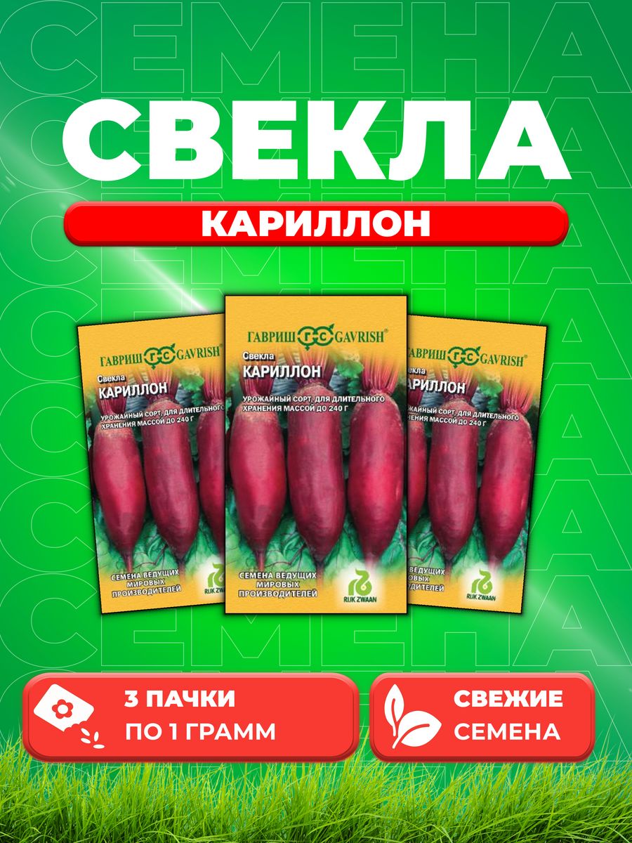 

Семена свекла Гавриш Кариллон 1999942244-3 3 уп.
