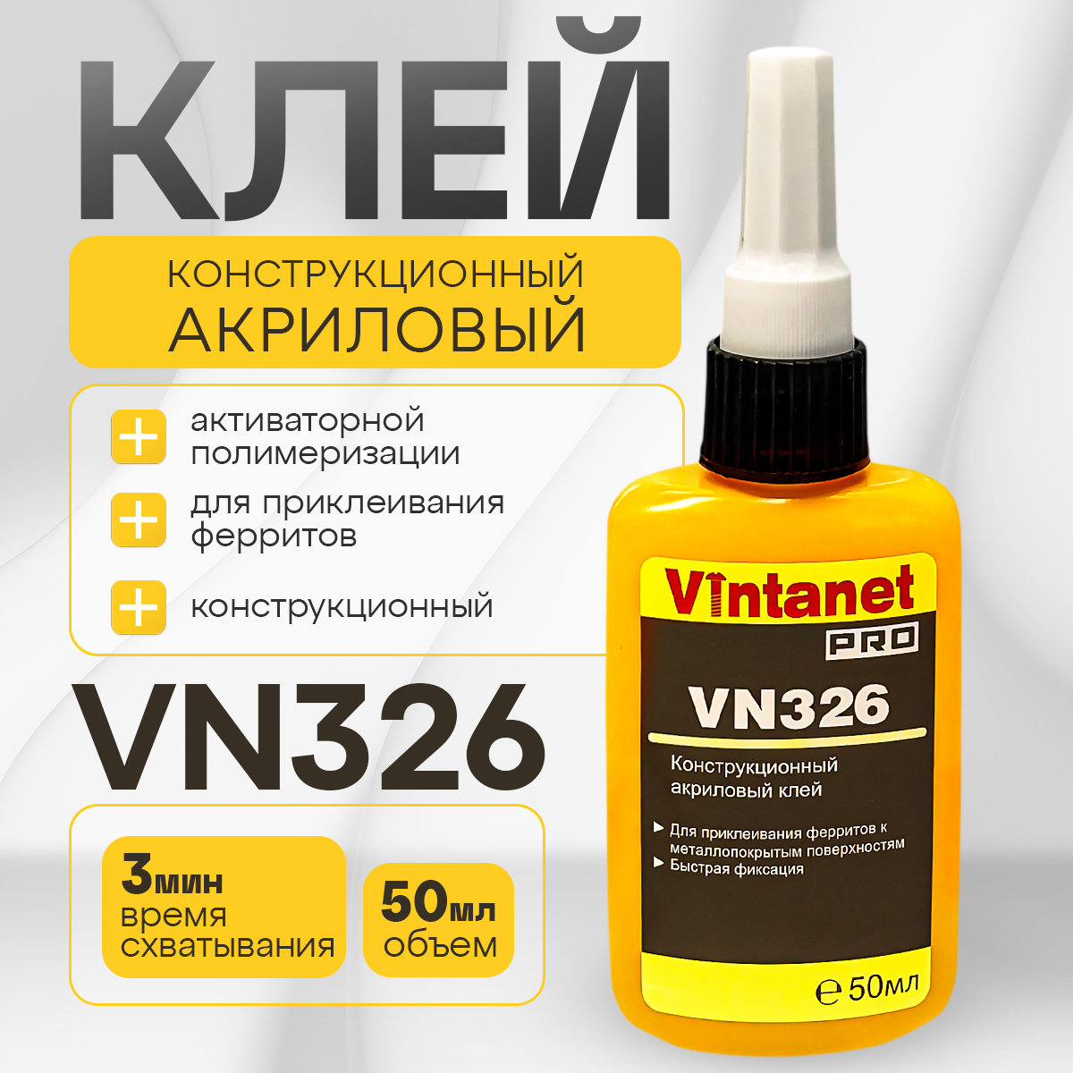 Клей конструкционный акриловый активаторной полимеризации VINTANET VN326, 50мл