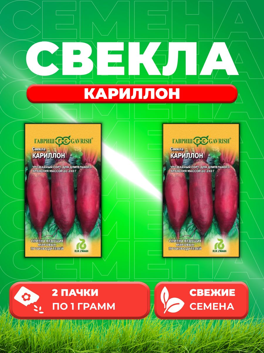 

Семена свекла Гавриш Кариллон 1999942244-2 2 уп.