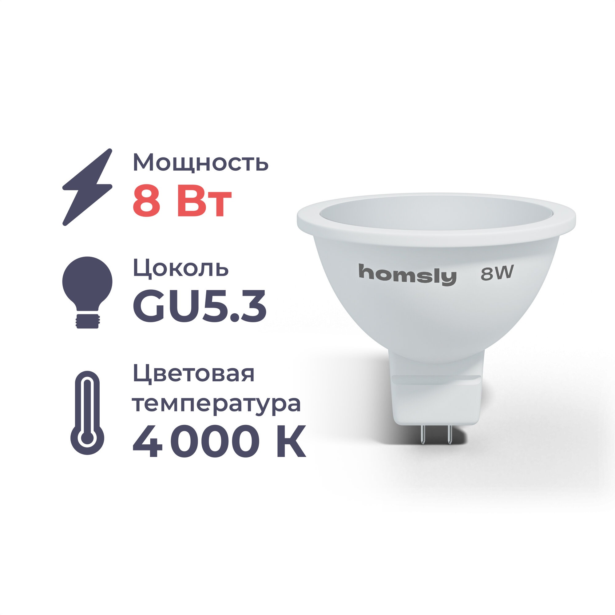 

Лампа светодиодная Homsly, 8Вт, MR16, GU5.3, 4000К, OL-SMD-GU5.3