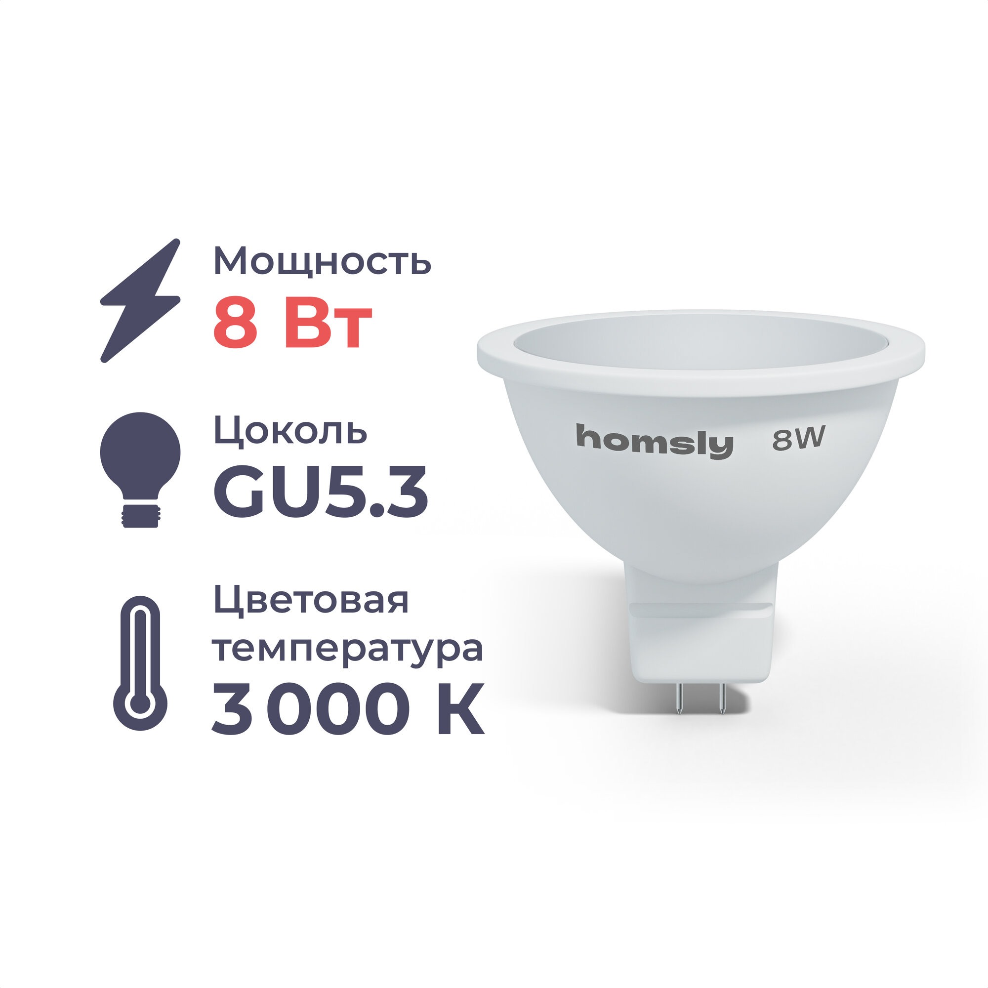 Лампа светодиодная Homsly 8Вт MR16 GU53 3000К 155₽