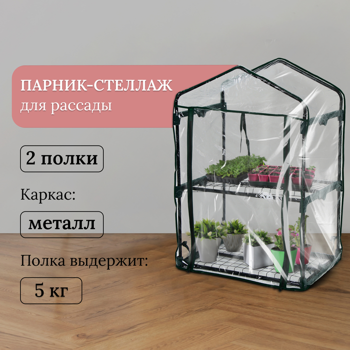 

Greengo Парник-стеллаж, 2 полки, 93 x 69 x 49 см, металлический каркас d = 16 мм, чехол пл, Прозрачный