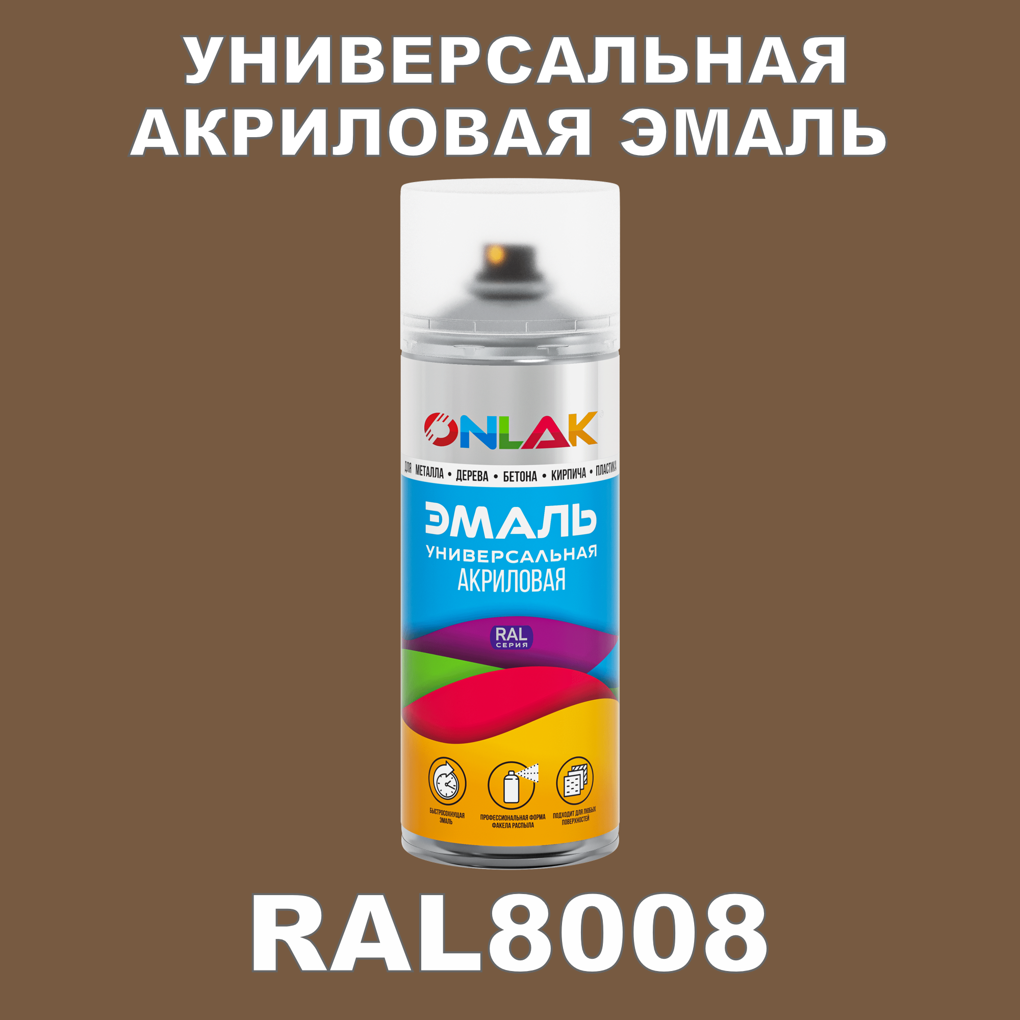 фото Эмаль акриловая onlak ral 8008 высокоглянцевая