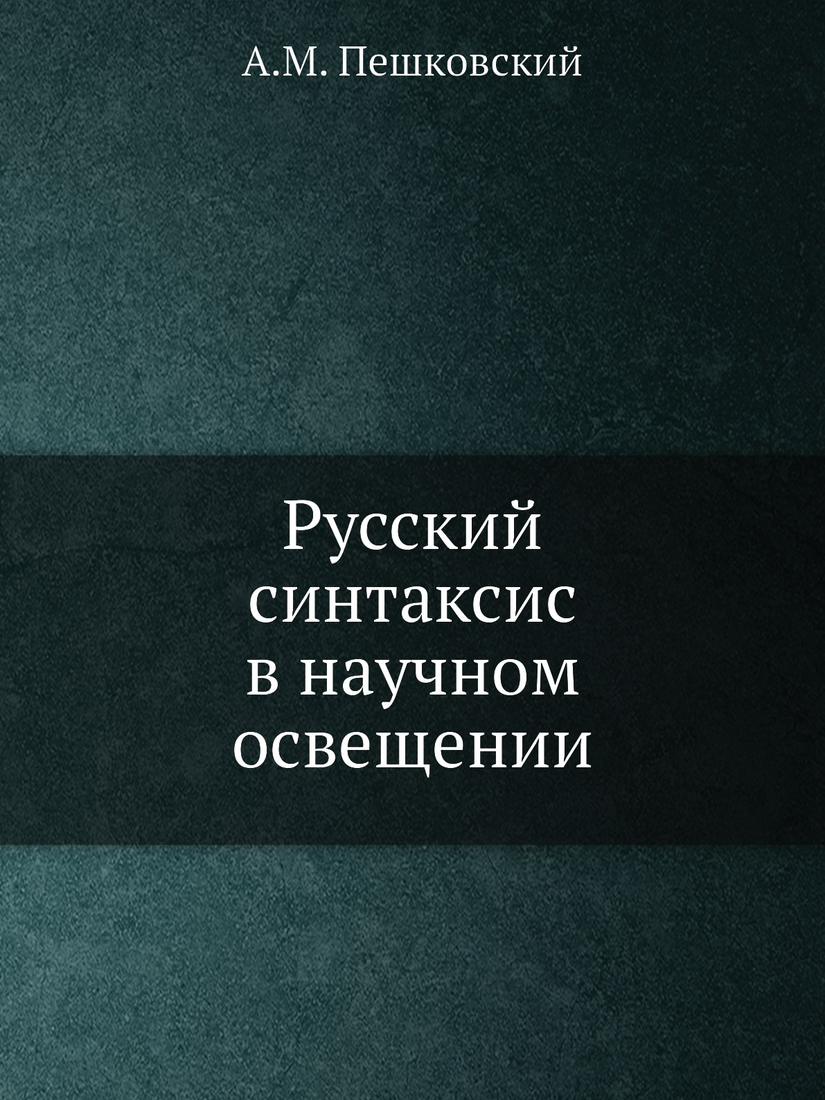 

Русский синтаксис в научном освещении