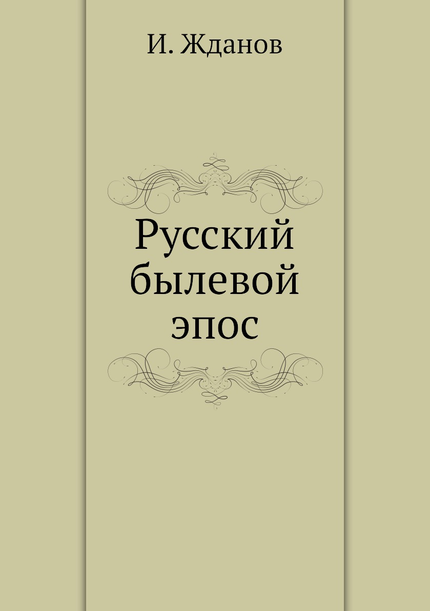 

Русский былевой эпос