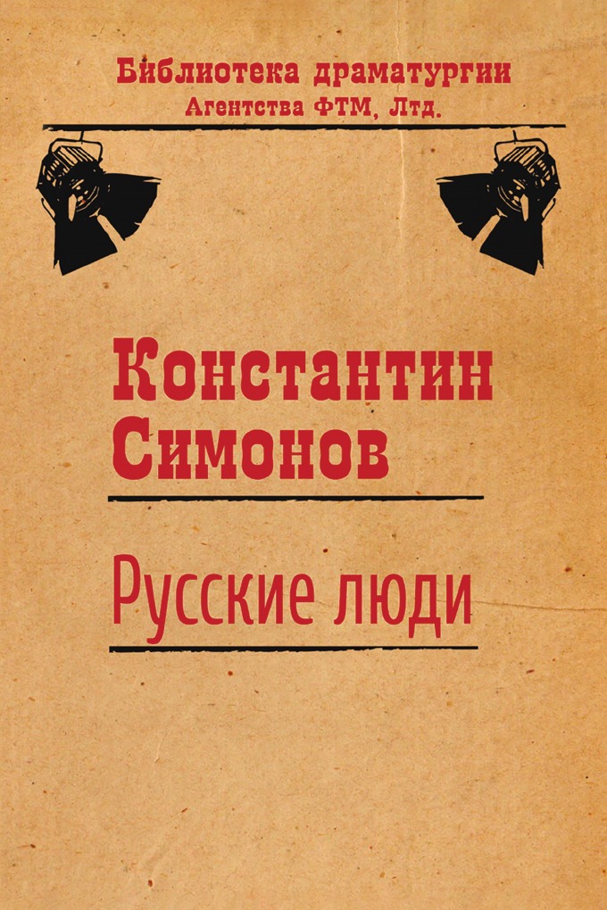 

Русские люди
