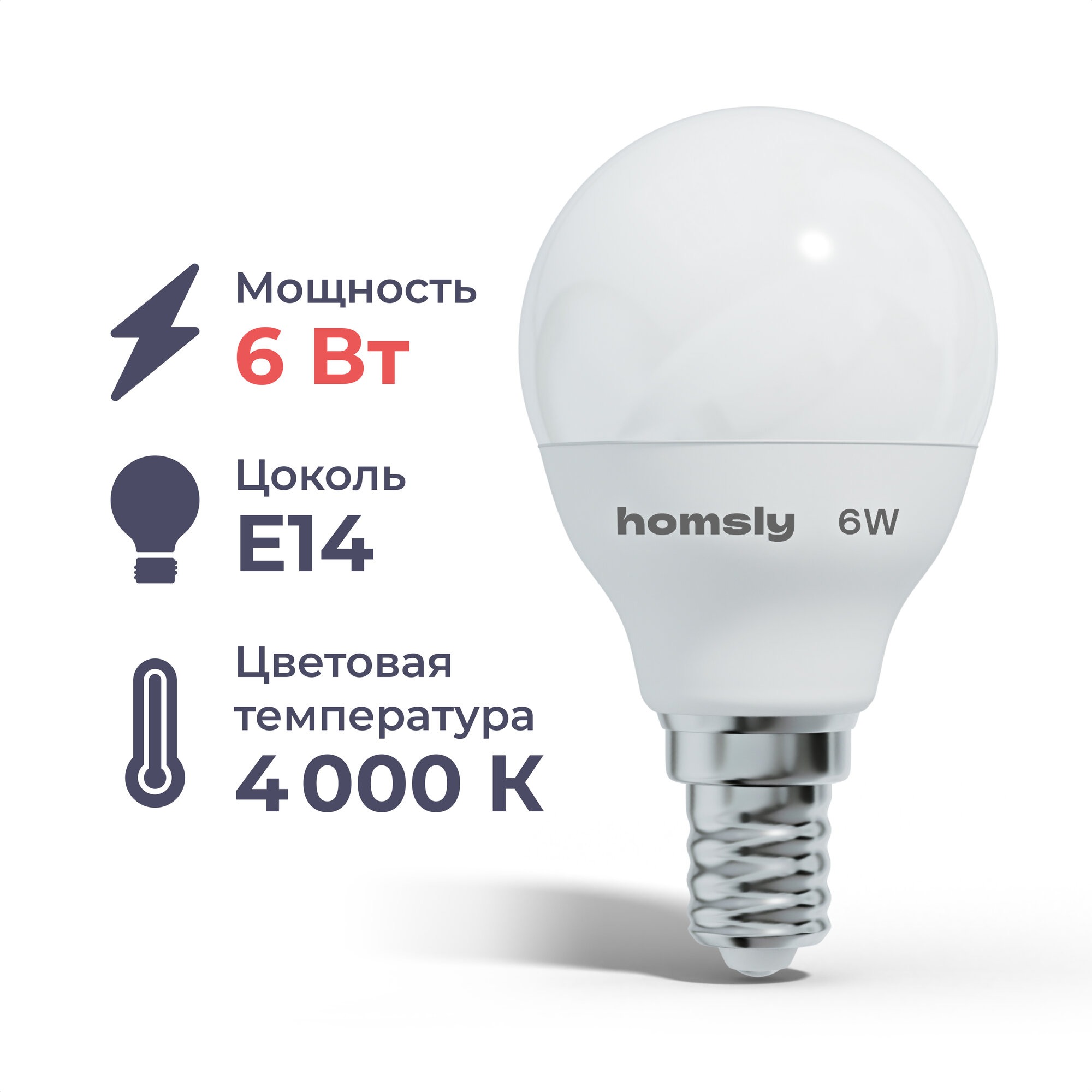 Лампа светодиодная Homsly 6Вт G45 Е14 4000К 168₽