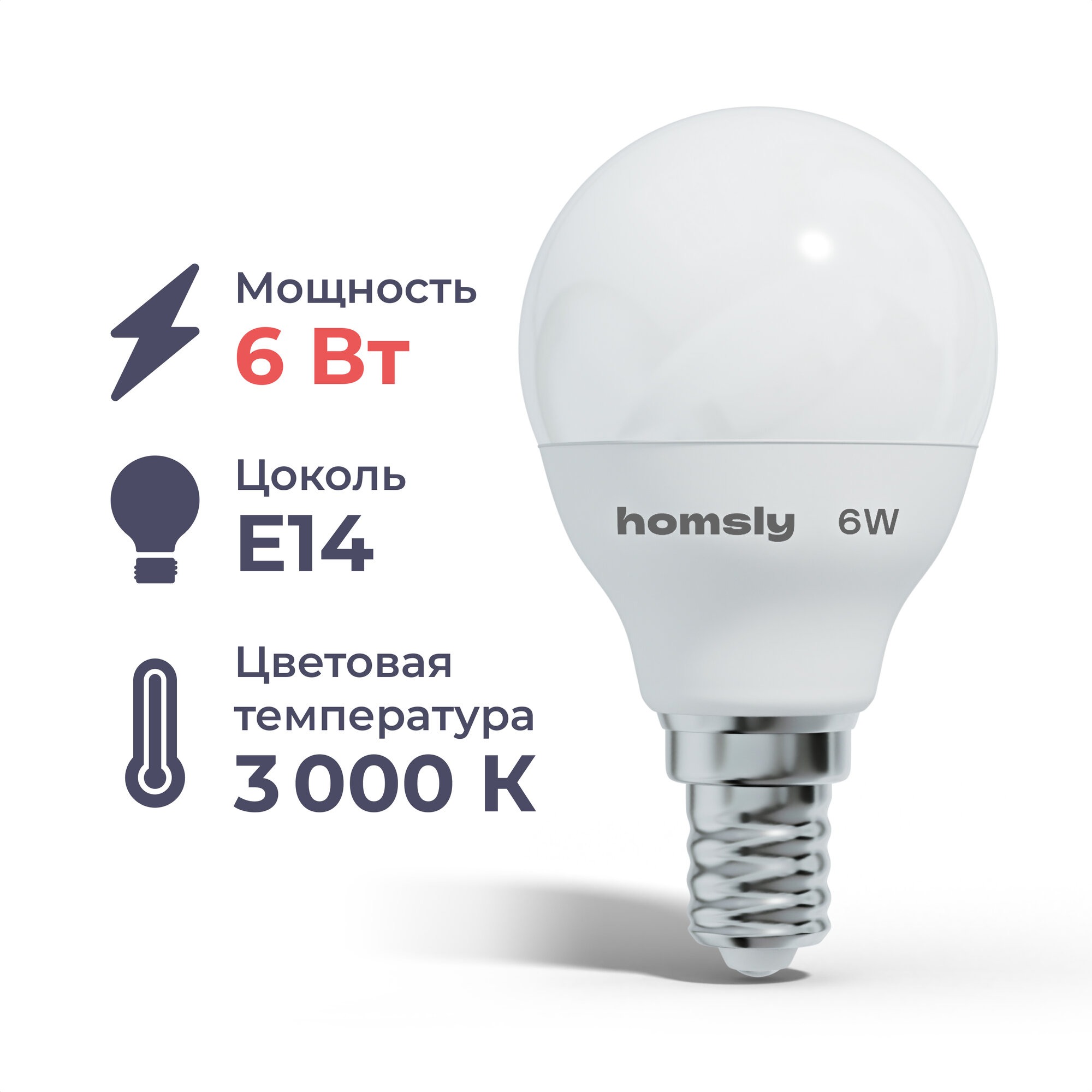 Лампа светодиодная Homsly 6Вт G45 Е14 3000К 168₽