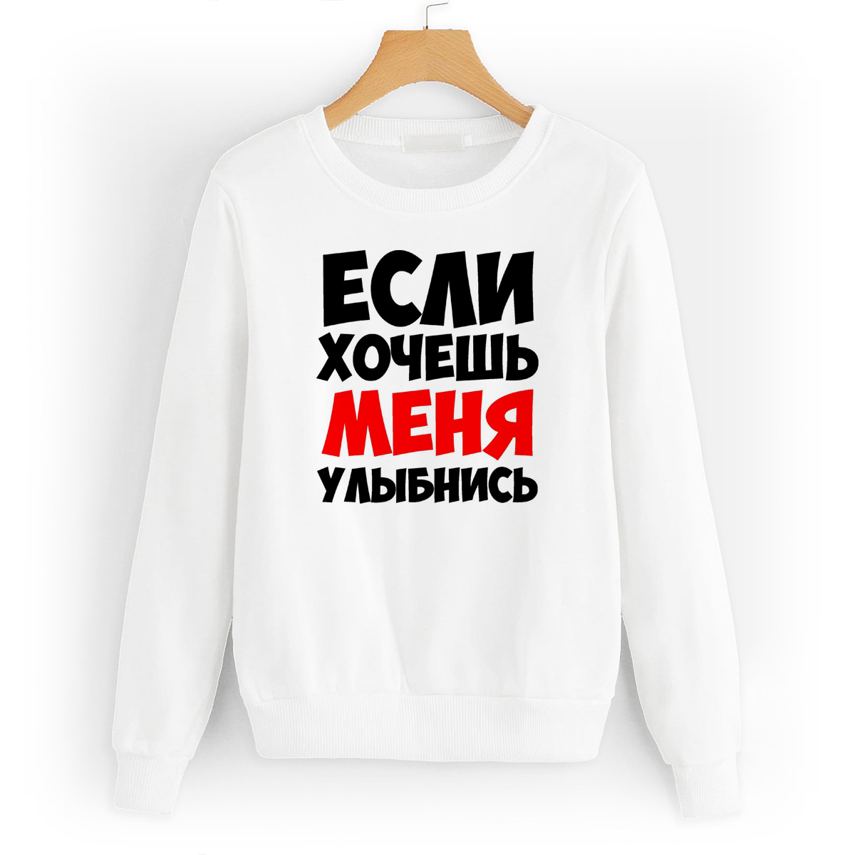 

Свитшот белый CoolPodarok Если хочешь меня улыбнись, W0114009