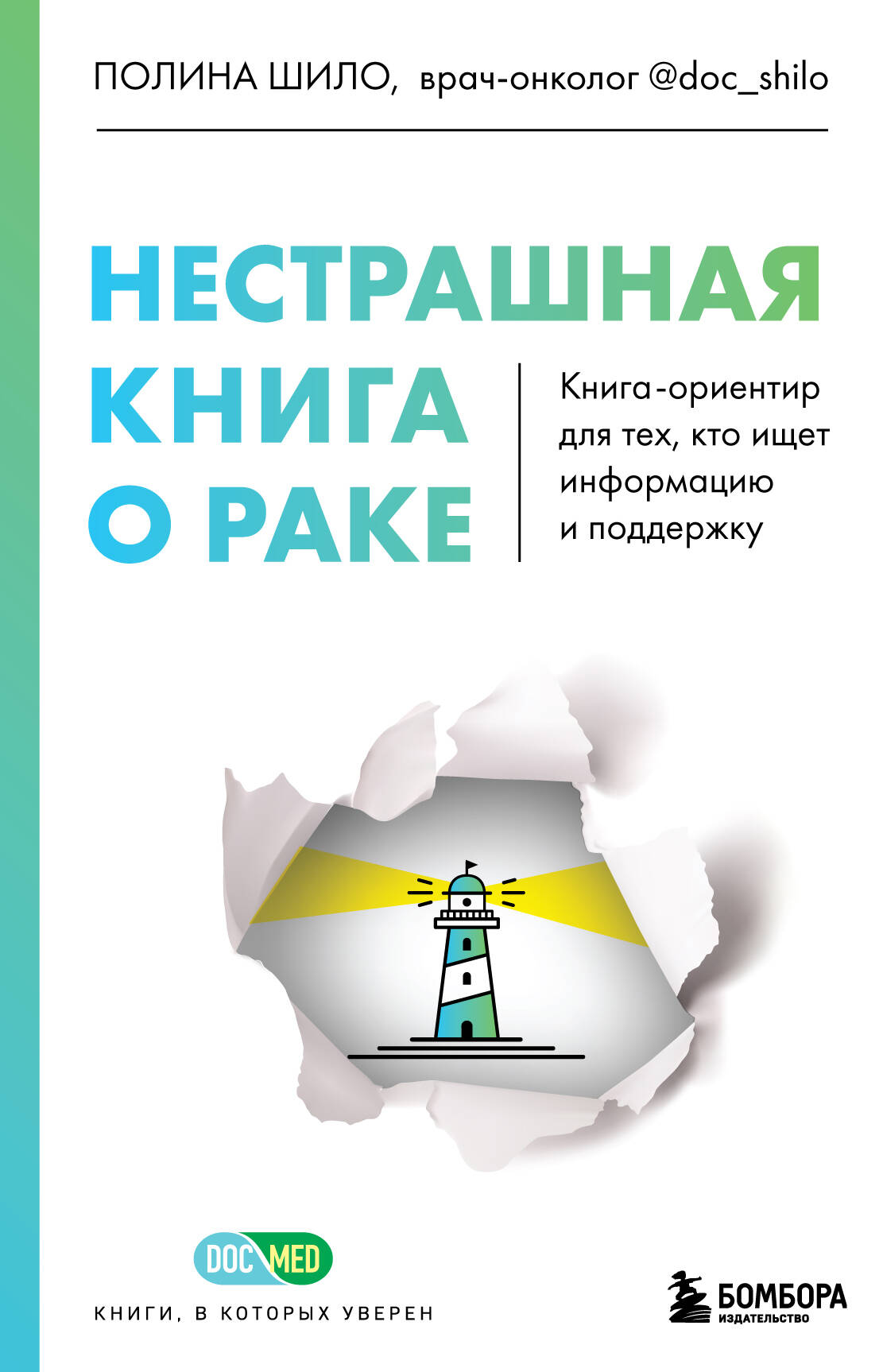

Нестрашная о раке. Книга-ориентир для тех, кто ищет информацию и поддержку