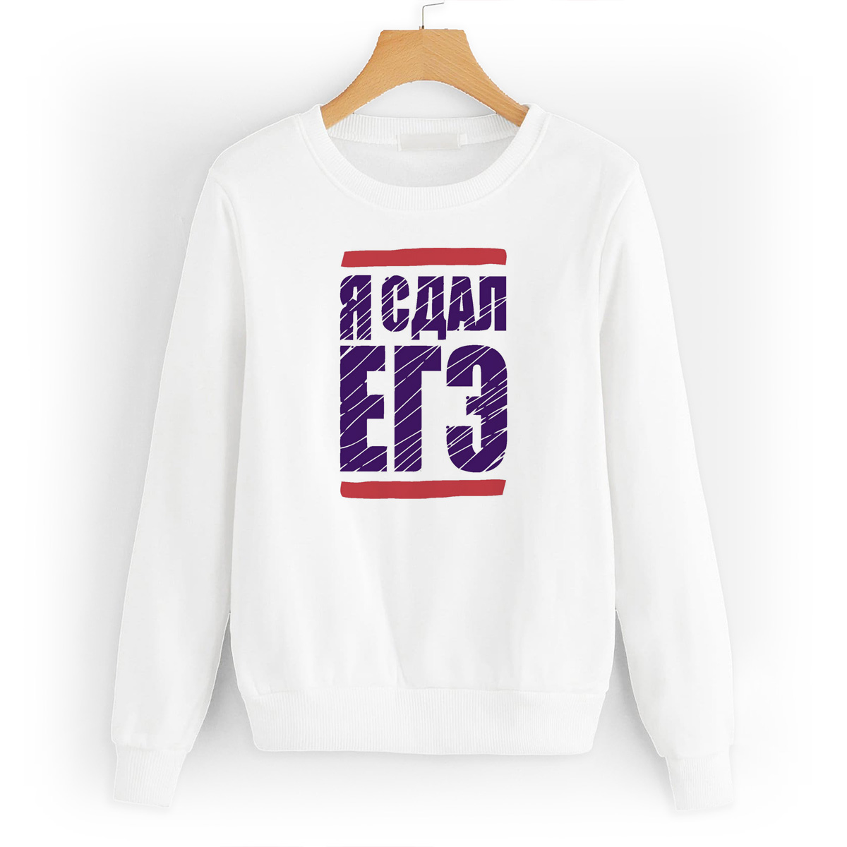 

Свитшот белый CoolPodarok Я сдал ЕГЭ, W0113121