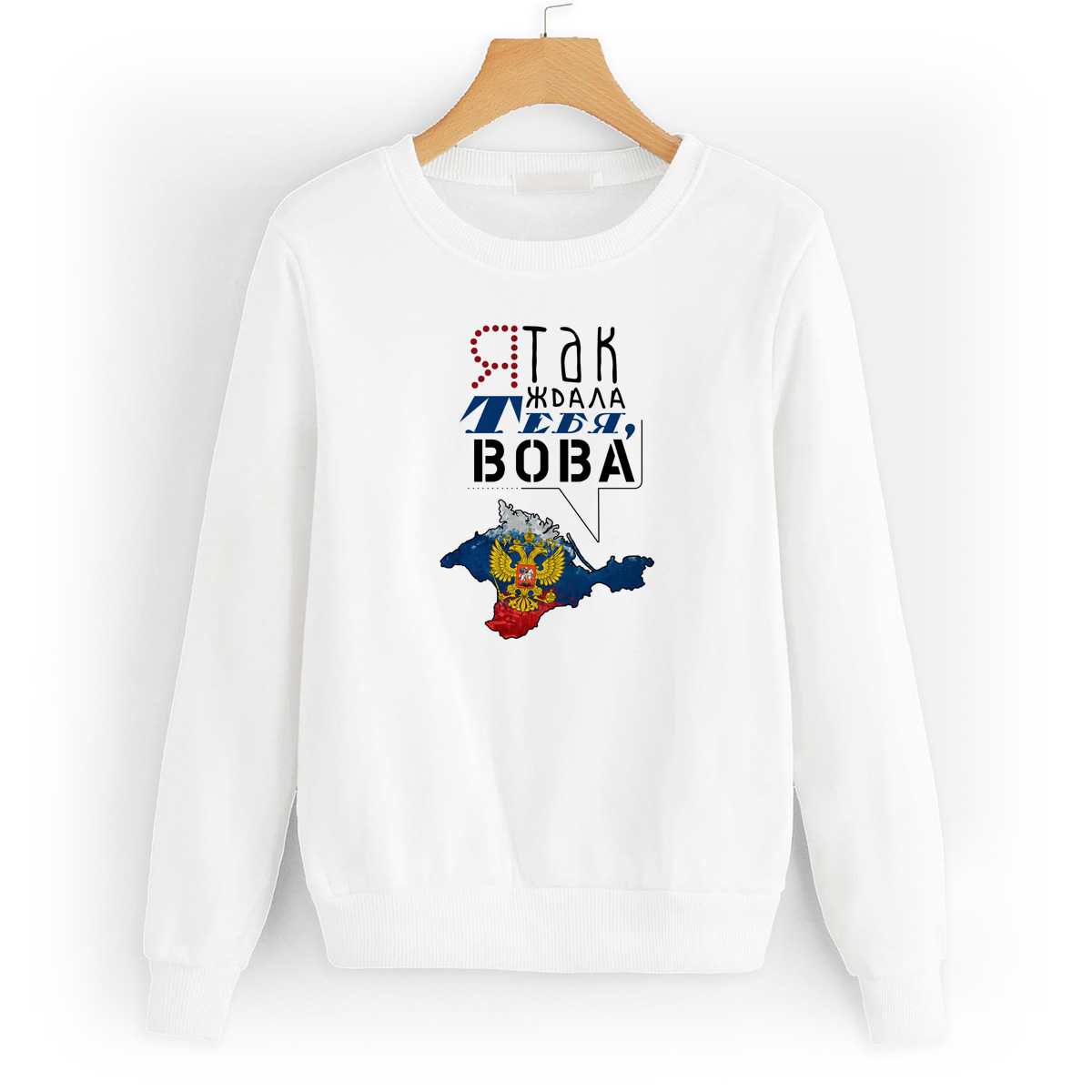 

Свитшот белый CoolPodarok Я так ждала тебя Вова, 6W043373