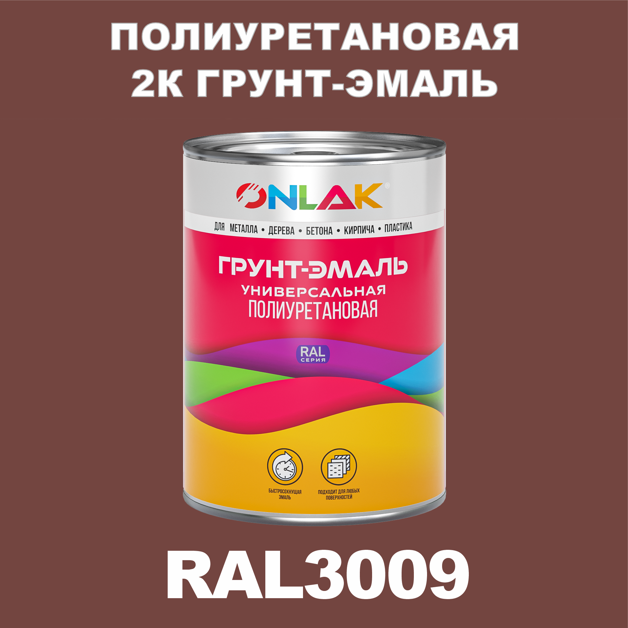 Износостойкая 2К грунт-эмаль ONLAK по металлу, ржавчине, дереву, RAL3009, 1кг полуматовая грунт аэрозольный антикоррозийный inral ground красный ral3009 400мл