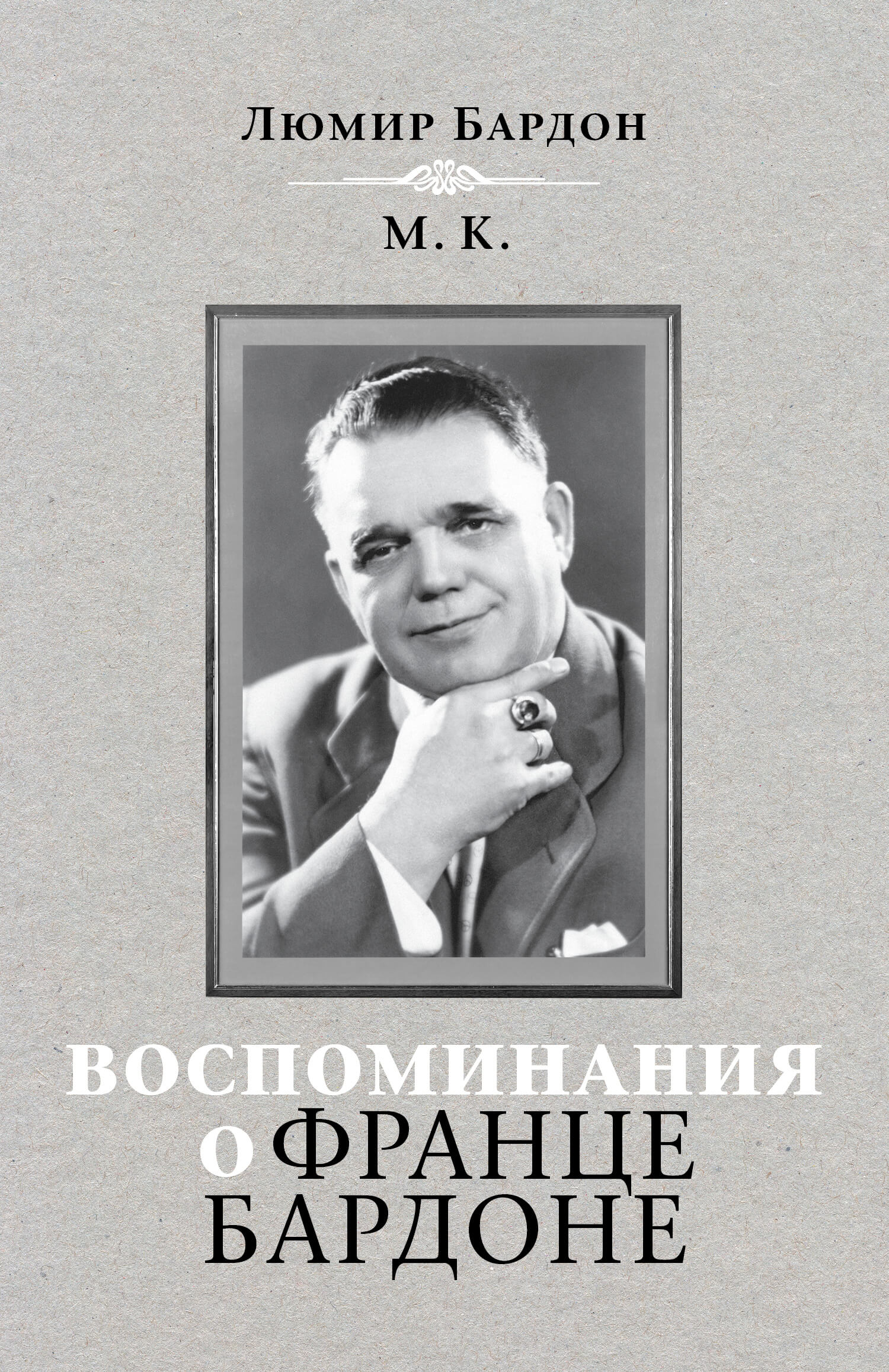

Книга Воспоминания о Франце Бардоне
