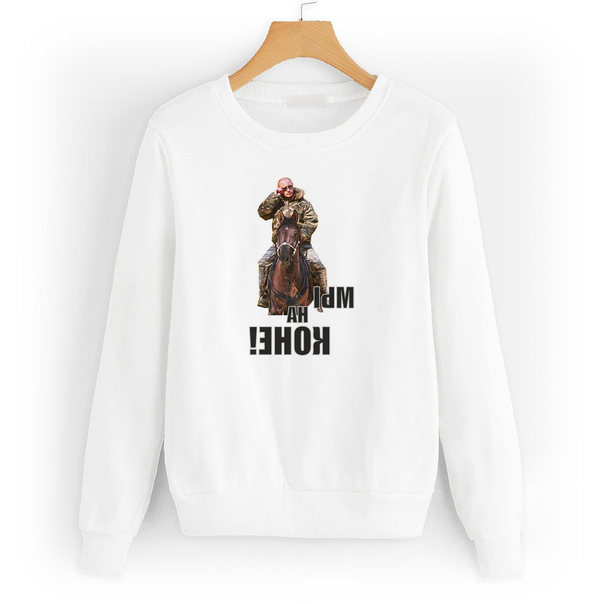 

Свитшот белый CoolPodarok мы на коне (Путин), W0113196