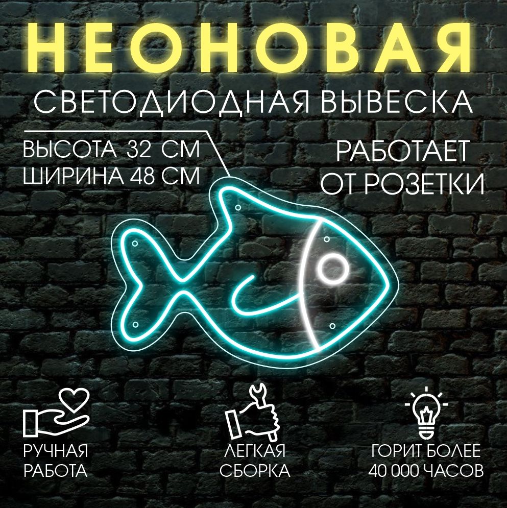 

Неоновая вывеска РЫБА 48х32 см, 21817