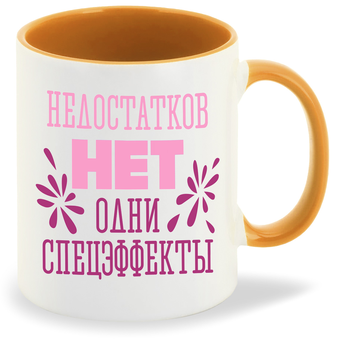 

Кружка CoolPodarok Недостатков нет одни спецэффекты, Недостатков нет одни спецэффекты