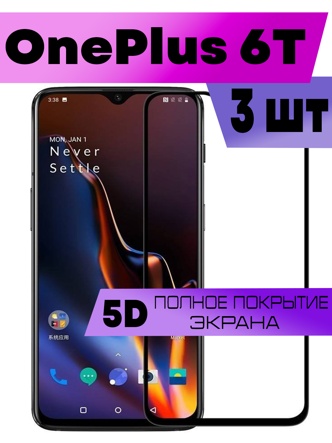 

Комплект 3шт, Защитное стекло BUYOO OG для OnePlus 6T