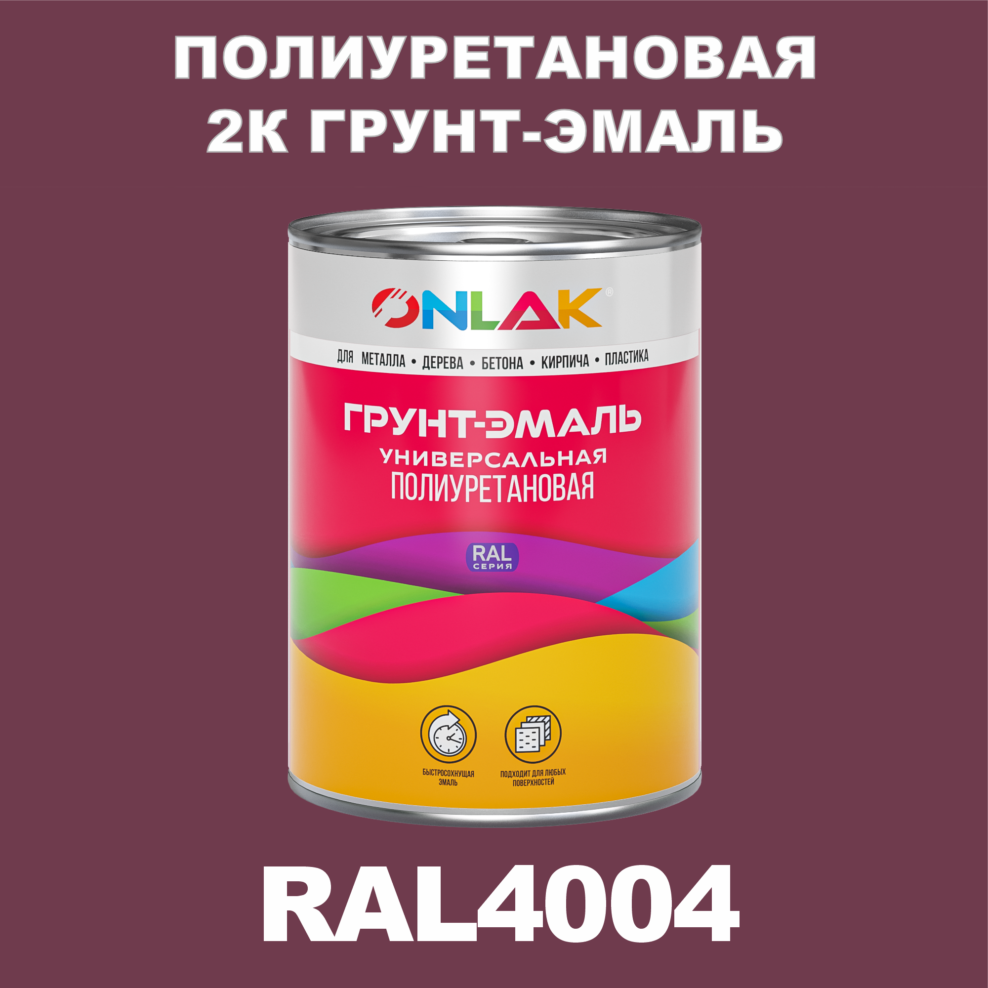 фото Износостойкая 2к грунт-эмаль onlak по металлу, ржавчине, дереву, ral4004, 1кг глянцевая