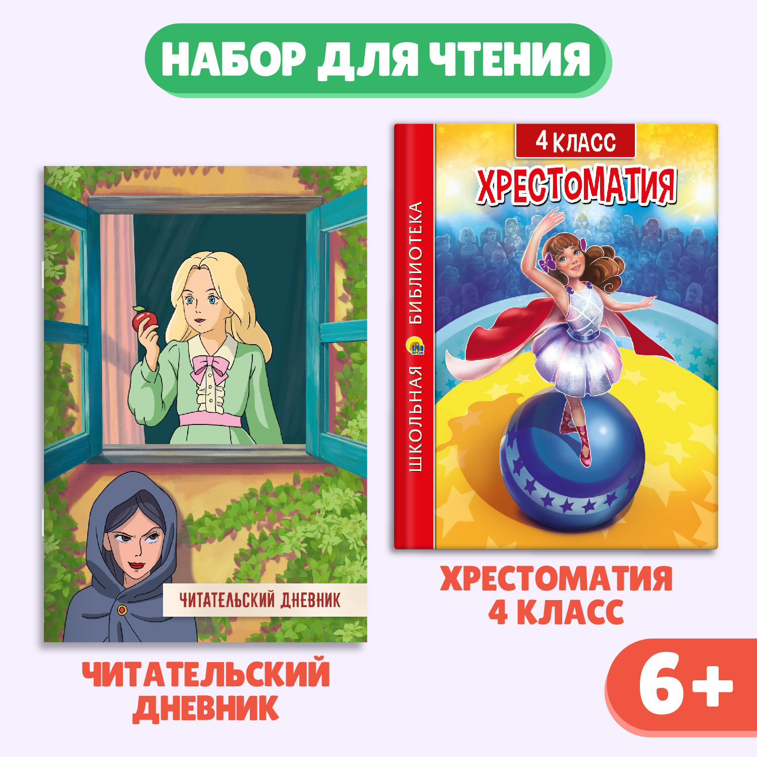 

Хрестоматия 4 класс с читательским дневником Сказка о мертвой царевне, Хрестоматия