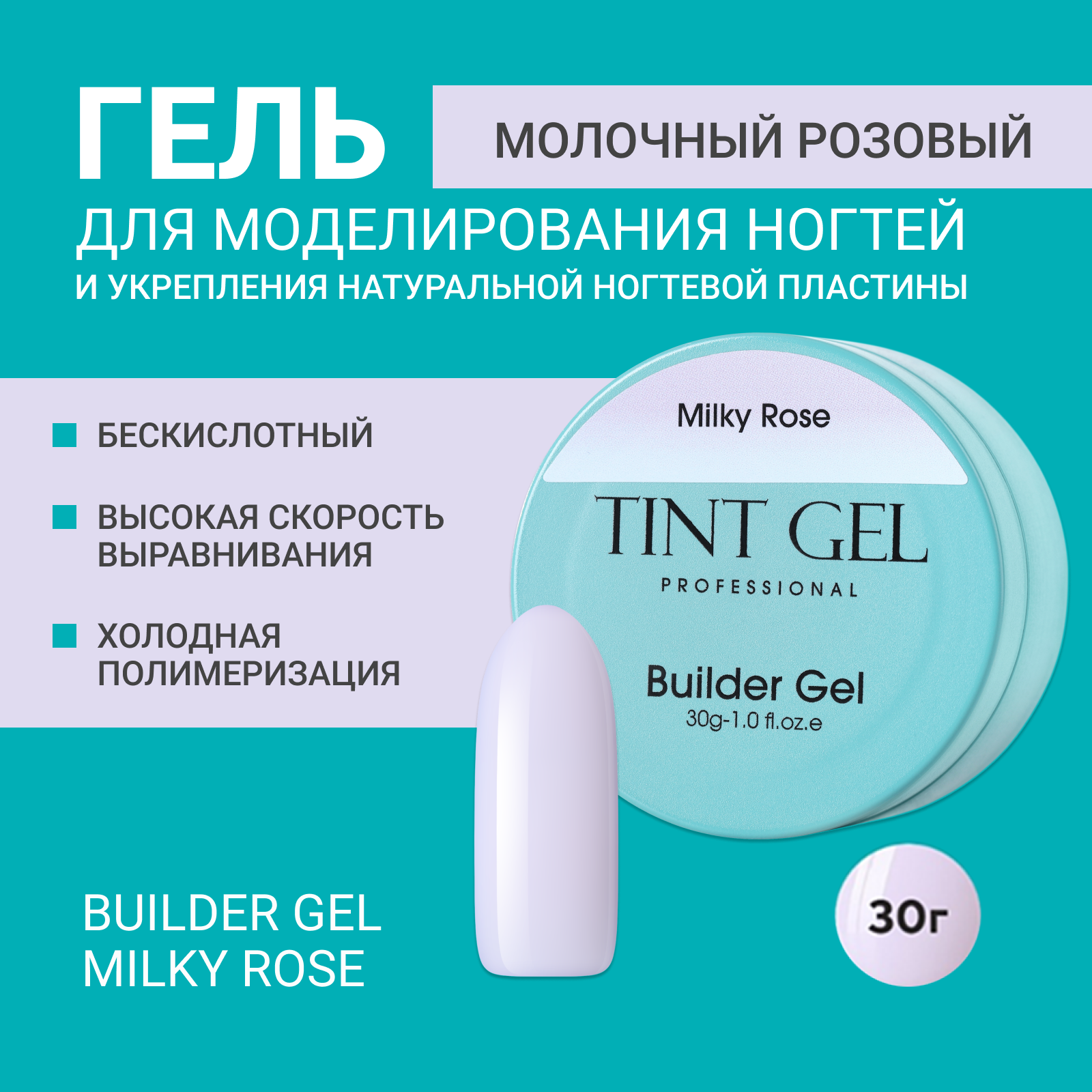 Гель TINT GEL Professional, Builder gel Milky Rose, 30 г ной гель tint 517 5 10 5 10 15 мл