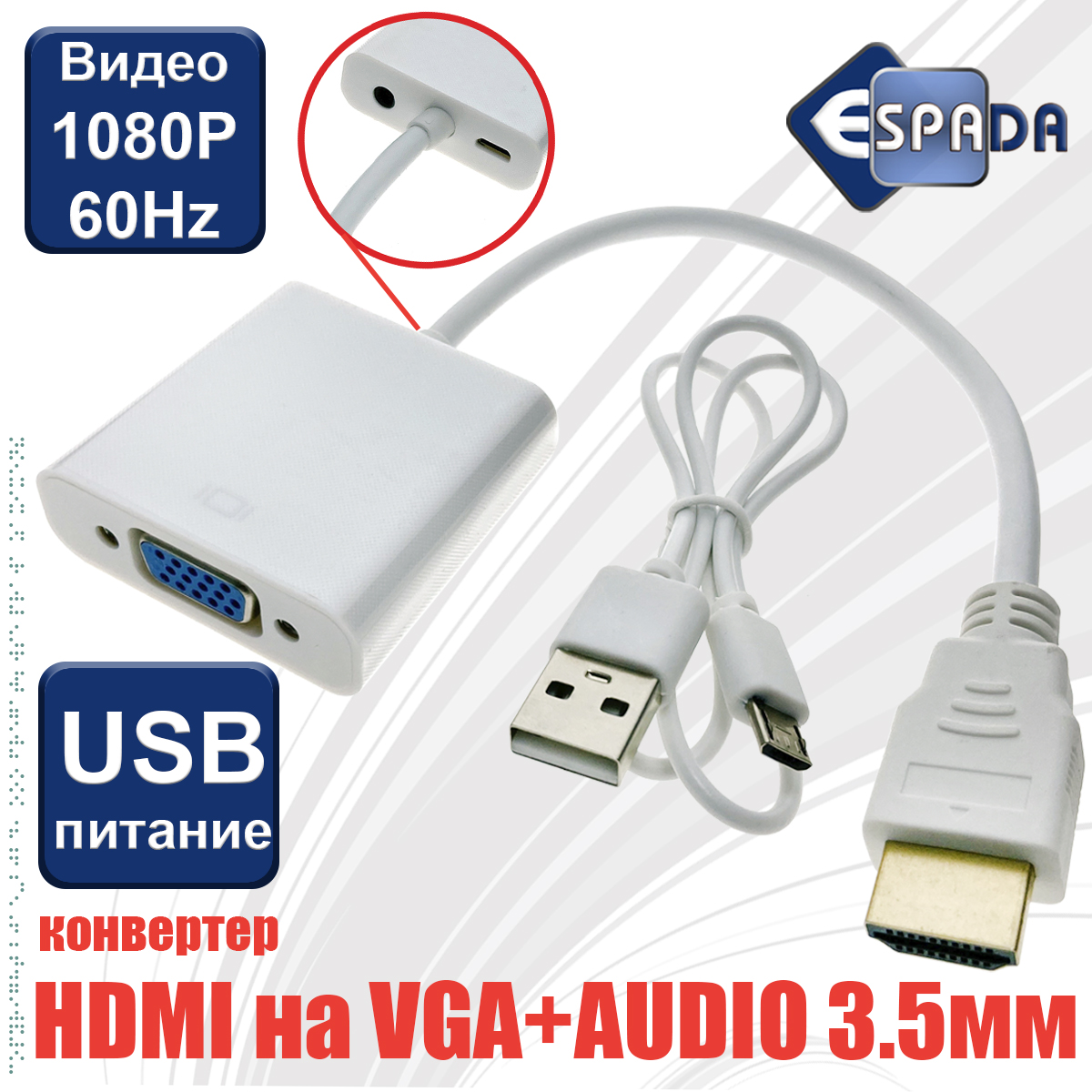 Конвертер Espada HDMI - VGA M-F со звуком 3.5mm, EHDMIM-VGAF20 white