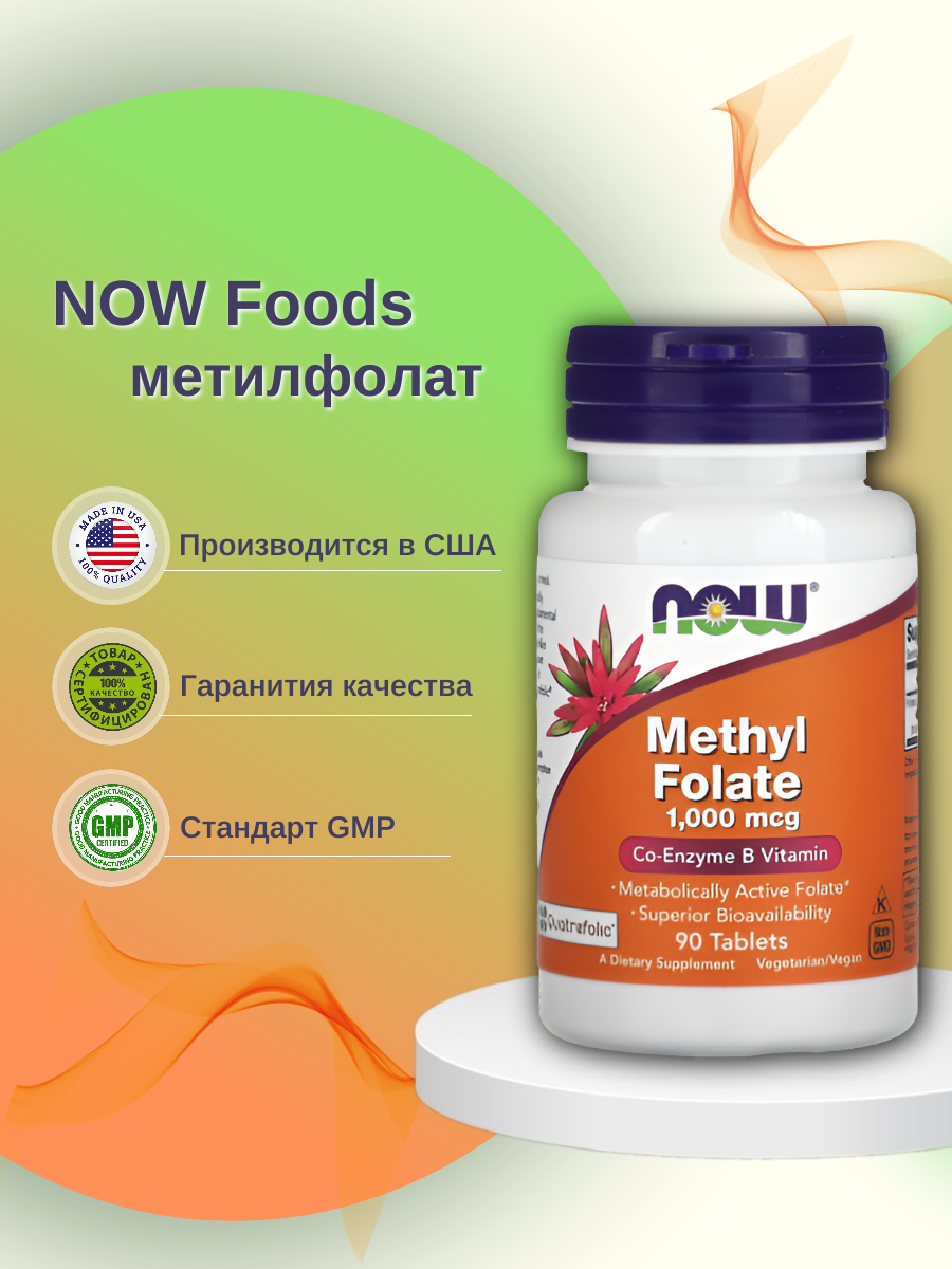 Фолиевая кислота NOW Methyl Folate 1000 90 таблеток