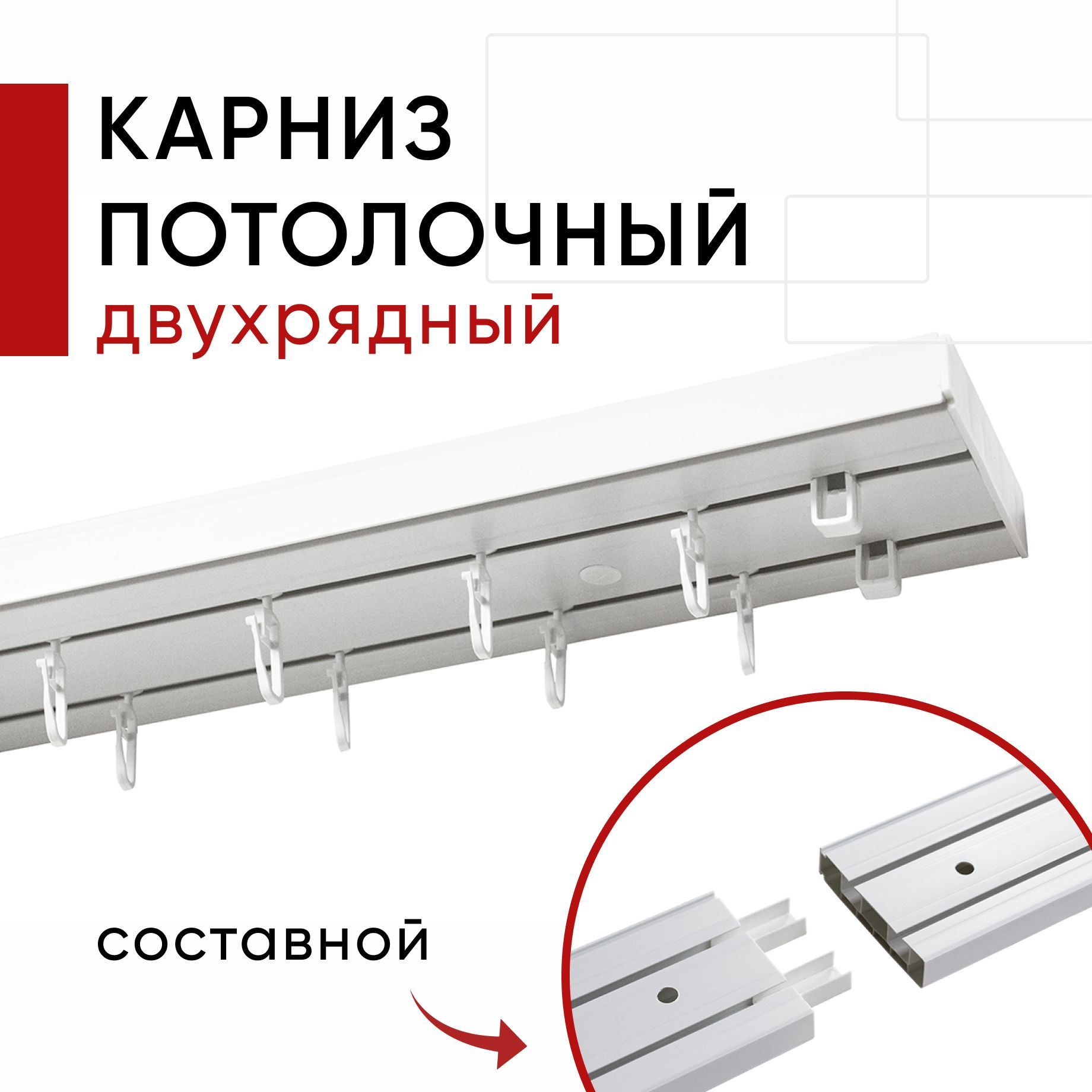 

Карниз потолочный для штор Двухрядный Составной, Пластмассовый, Стандарт Уют, Белый 340 см, Стандарт