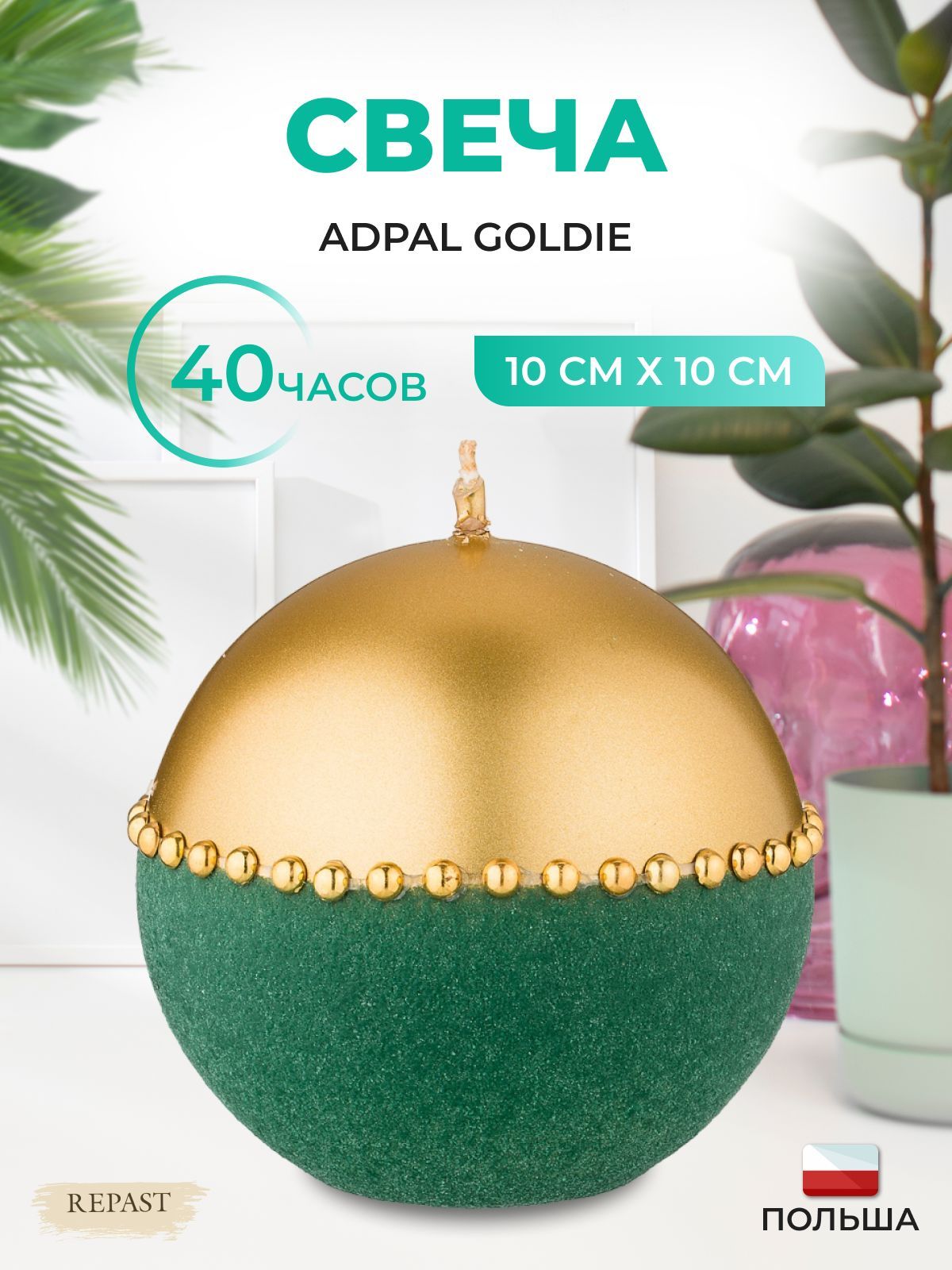 

Свеча круглая Adpal Goldie диаметр 10 см металлик золотой/велюр зеленый, 472450002