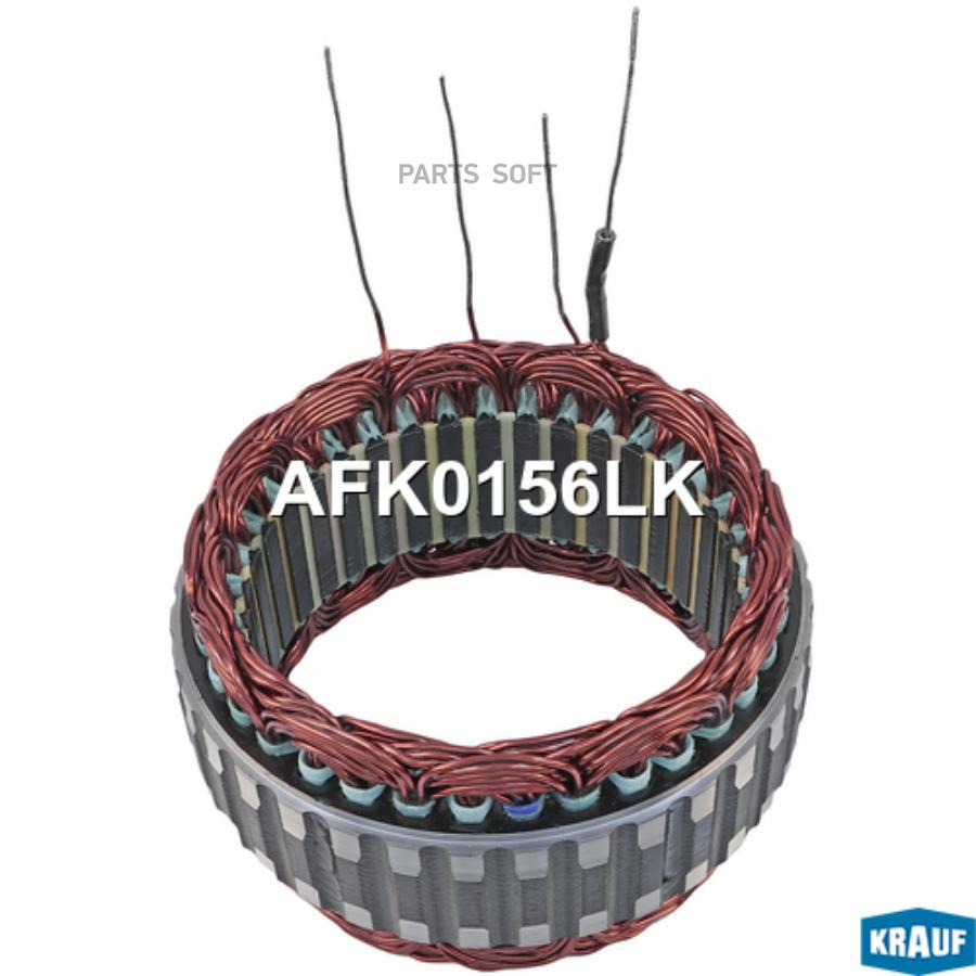 

Статор Генератора Krauf арт. AFK0156LK
