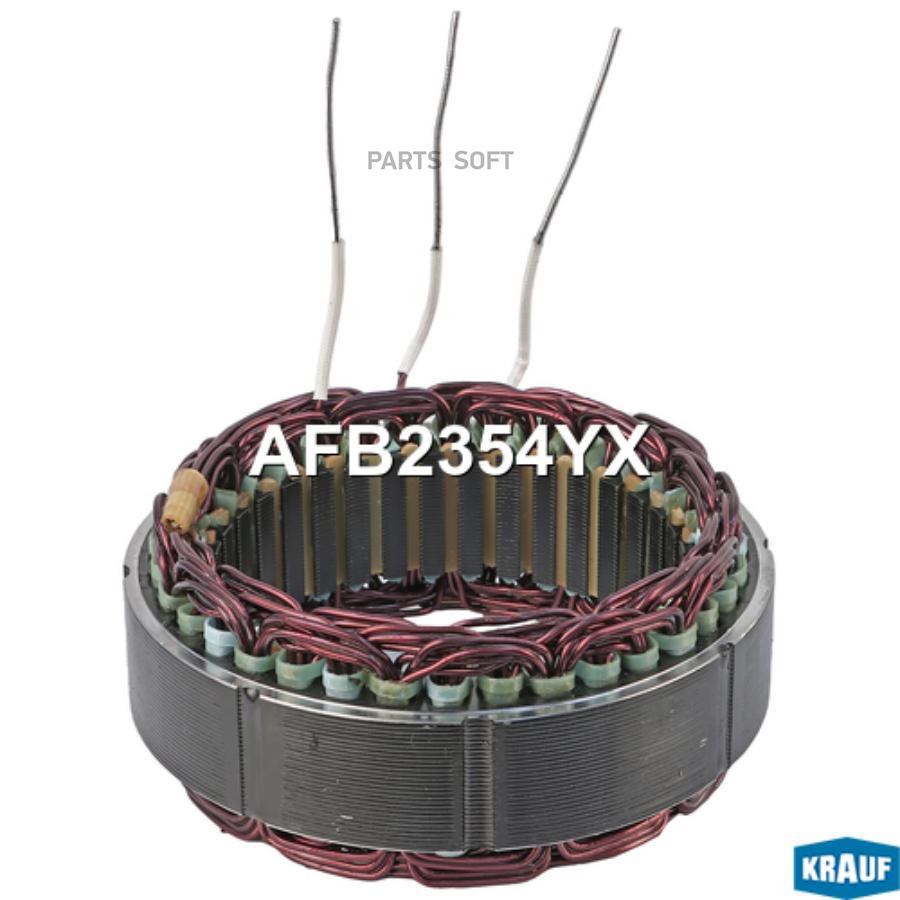 

Статор Генератора Krauf арт. AFB2354YX