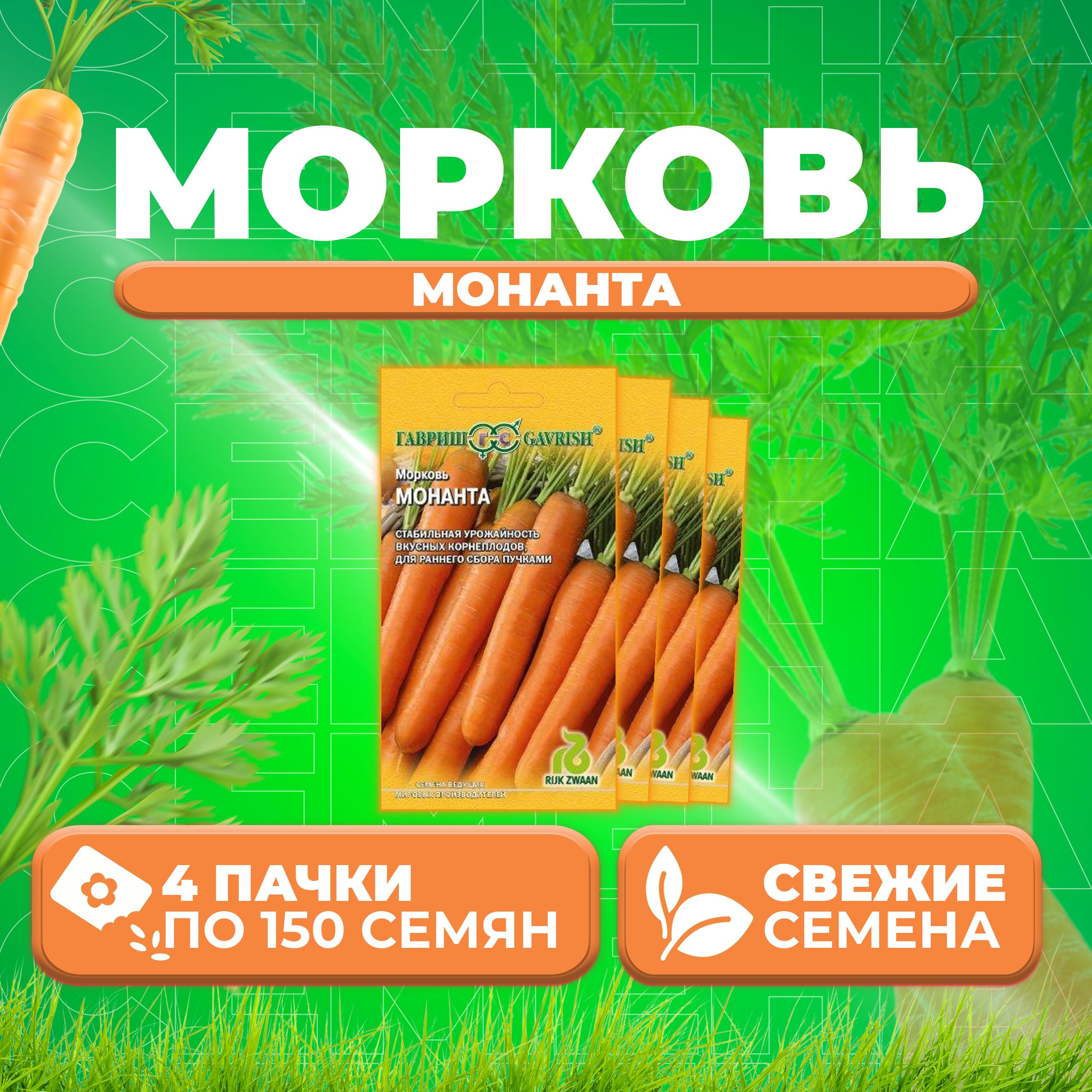 

Семена морковь Монанта Гавриш 1999942177-4 4 уп.