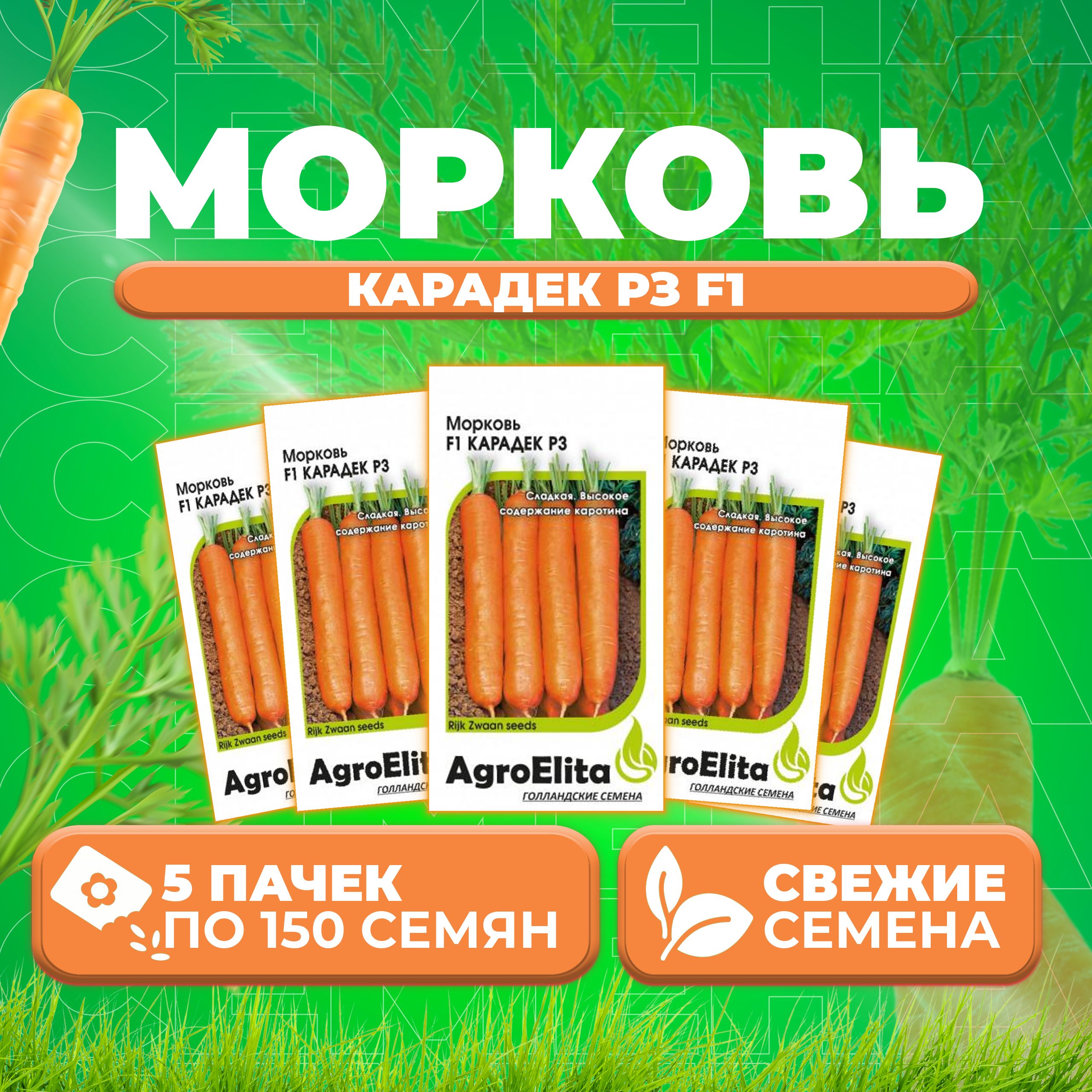 

Семена Морковь Карадек РЗ F1, 150шт, AgroElita, Rijk Zwaan 5 уп