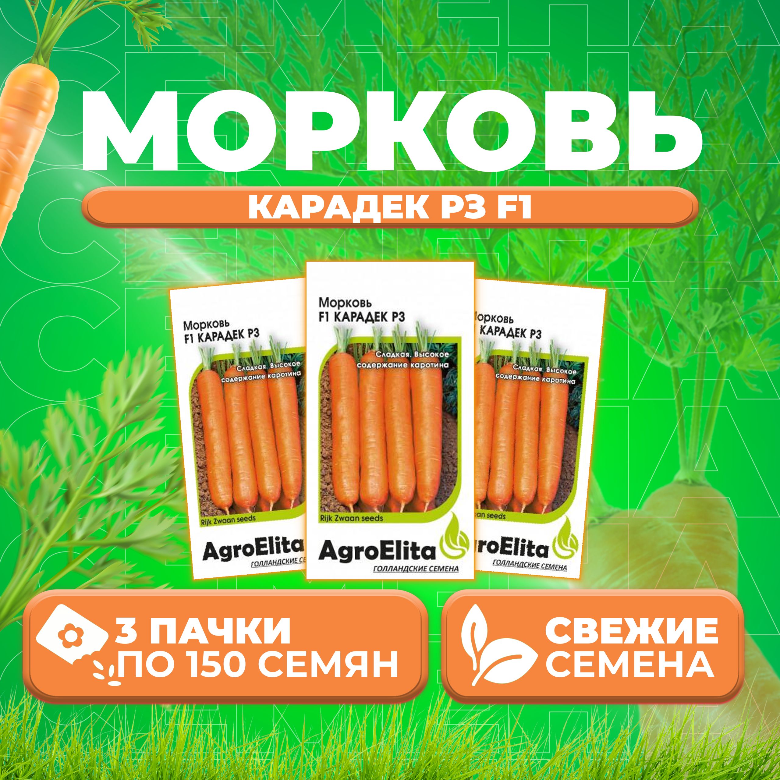 

Семена Морковь Карадек РЗ F1, 150шт, AgroElita, Rijk Zwaan 3 уп