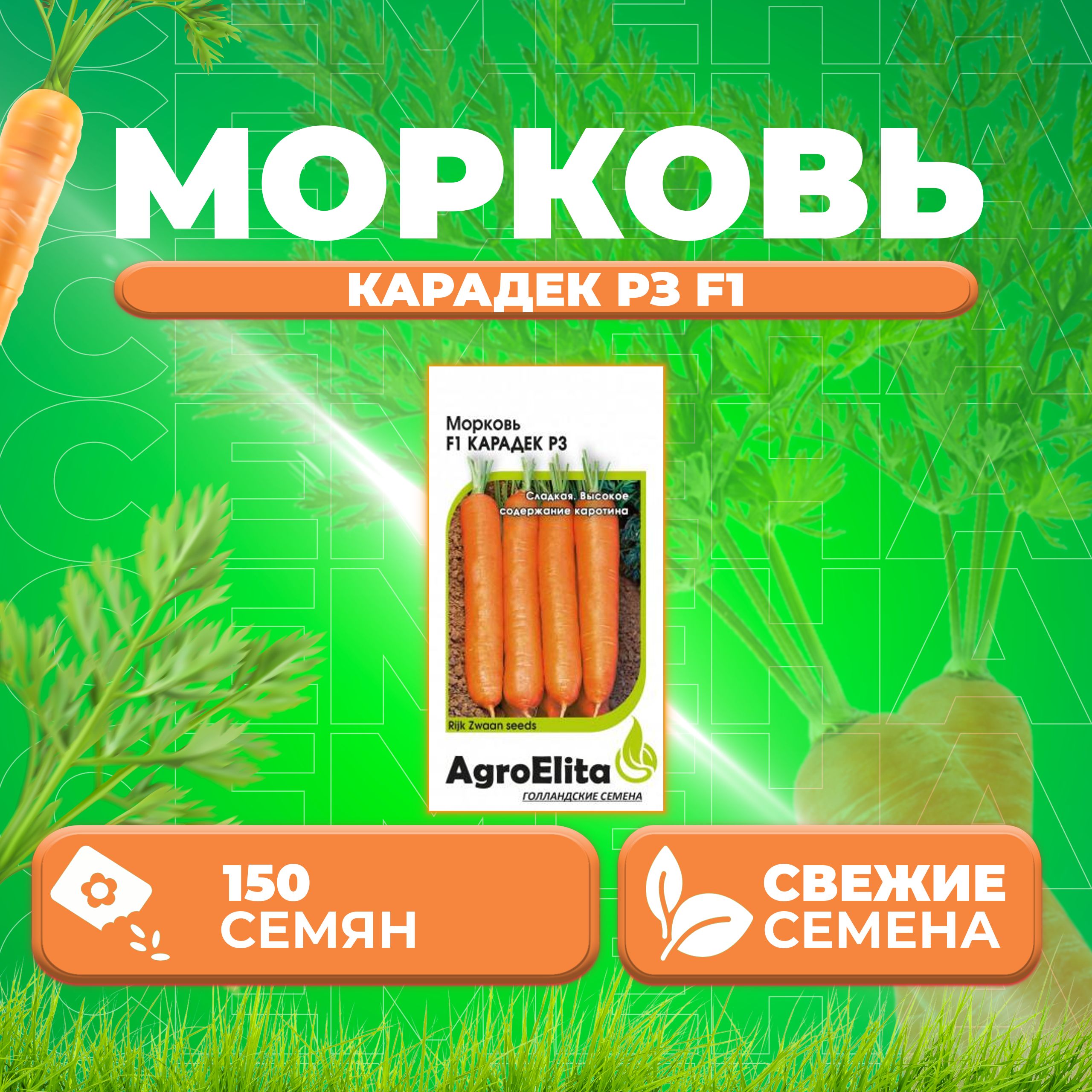 

Семена Морковь Карадек РЗ F1, 150шт, AgroElita, Rijk Zwaan 1 уп