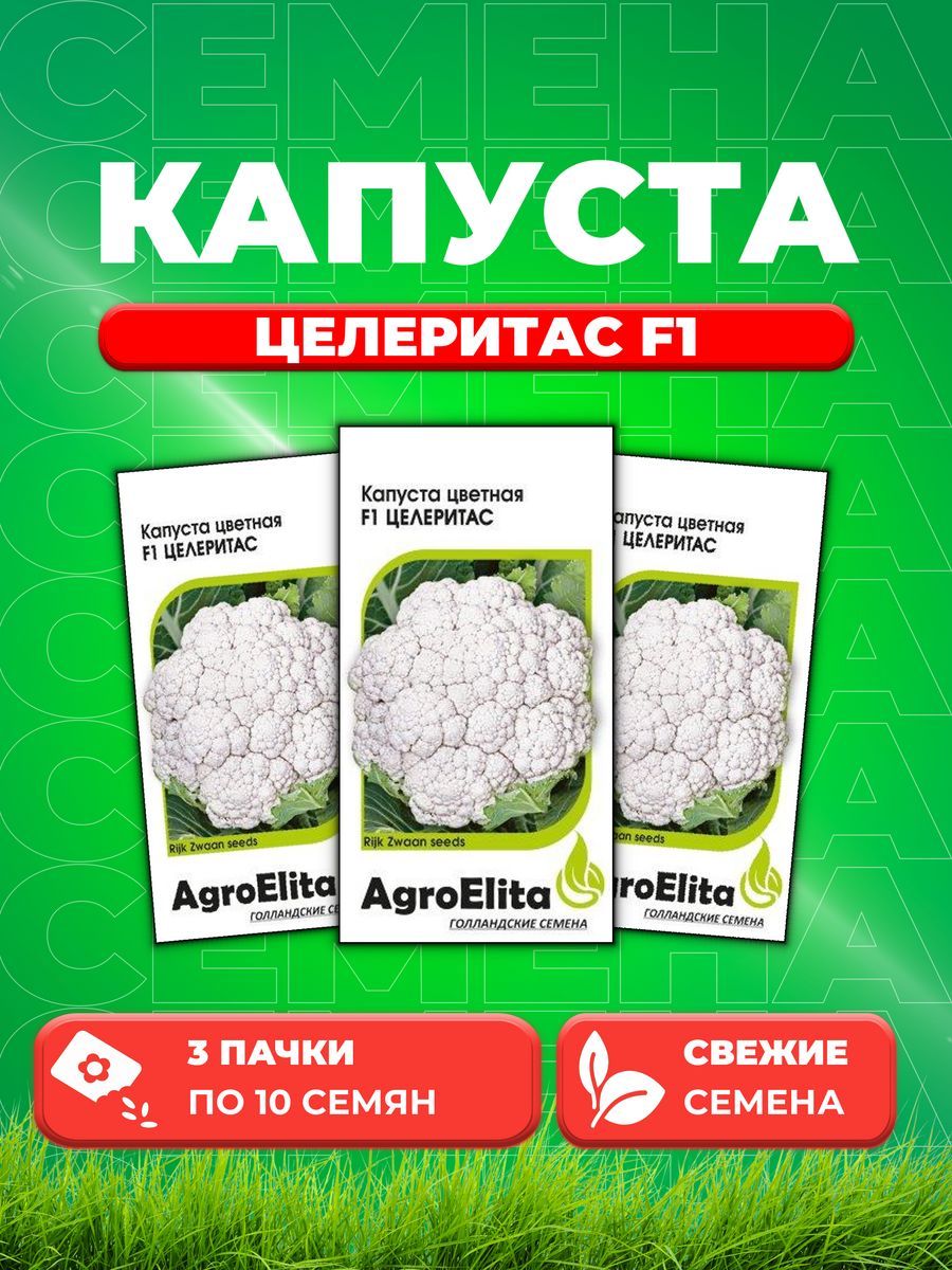 Семена капуста цветная Целеритас F1 AgroElita 1999942143-3 3 уп 361₽