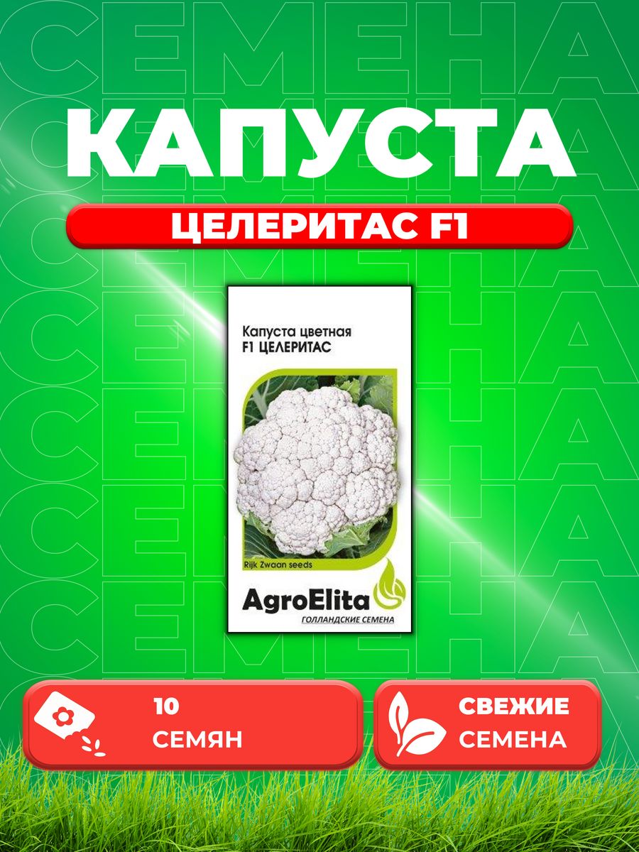 

Семена капуста цветная Целеритас F1 AgroElita 1999942143-1 1 уп.