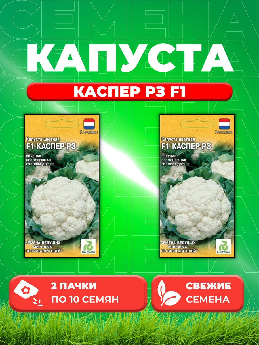 

Семена капуста цветная Каспер РЗ F1 Гавриш 1999942134-2 2 уп.