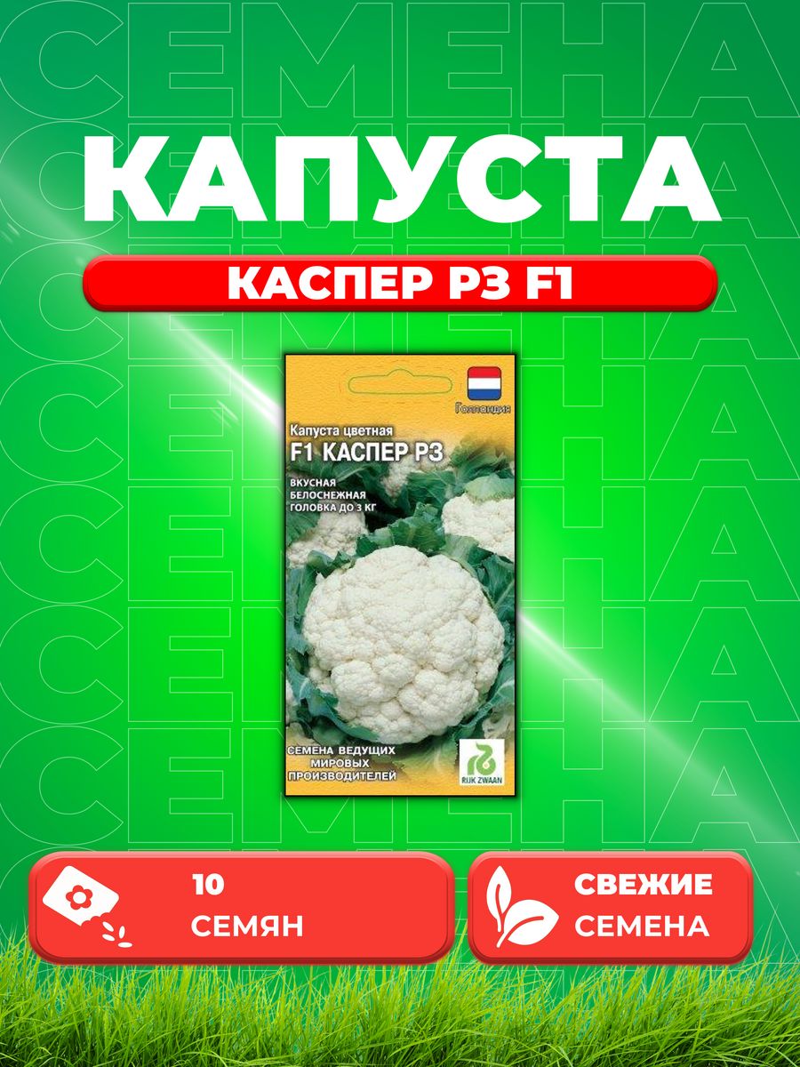 

Семена капуста цветная Каспер РЗ F1 Гавриш 1999942134-1 1 уп.