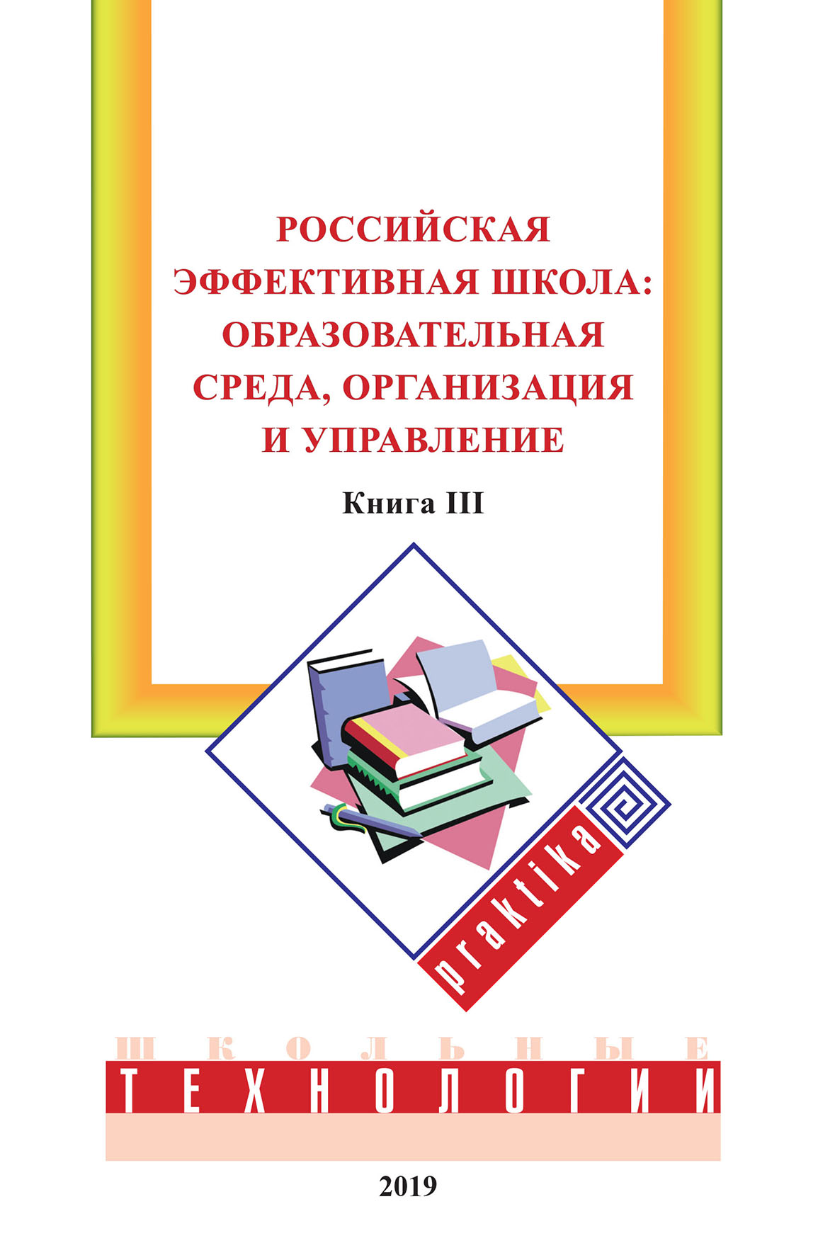 

Книга Российская эффективная школа:. образовательная среда, организация и управление