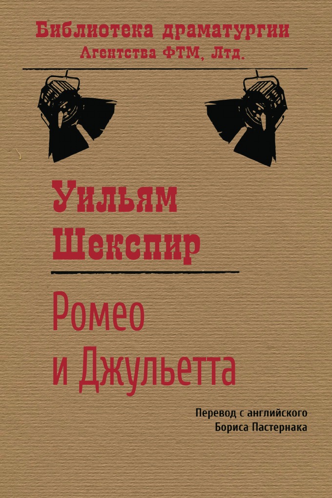 

Ромео и Джульетта