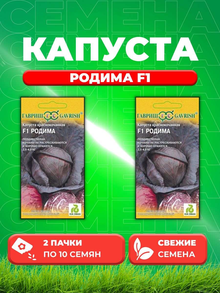 

Семена капуста краснокочанная Родима F1 Гавриш 1999942123-2 2 уп.
