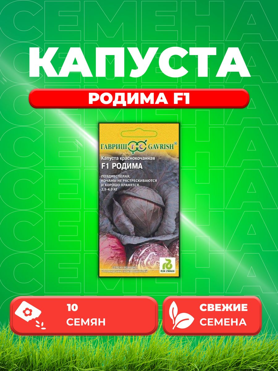 

Семена капуста краснокочанная Родима F1 Гавриш 1999942123-1 1 уп.