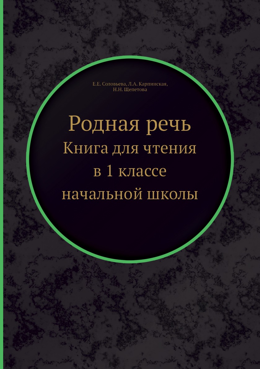 

Родная речь. Книга для чтения в 1 классе начальной школы