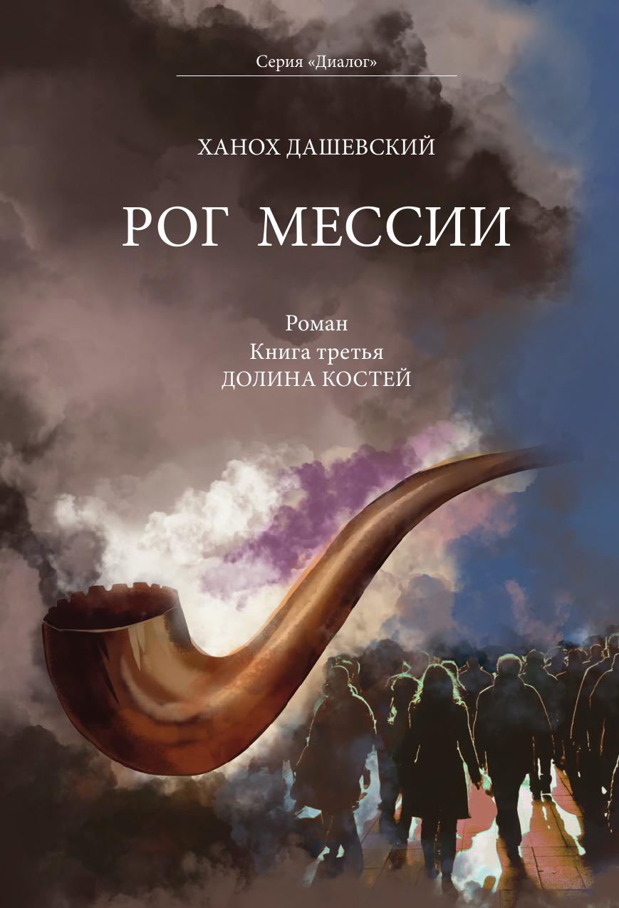 

Рог Мессии. Долина костей, третья