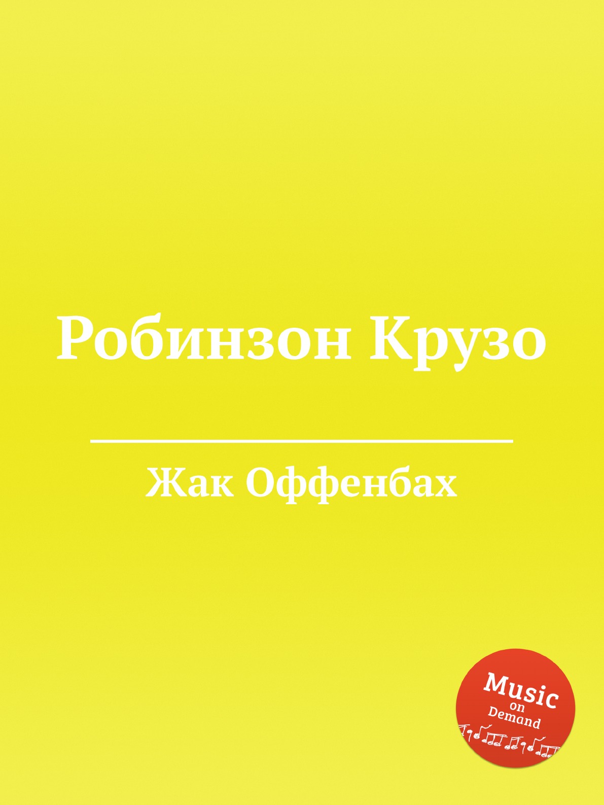 

Робинзон Крузо
