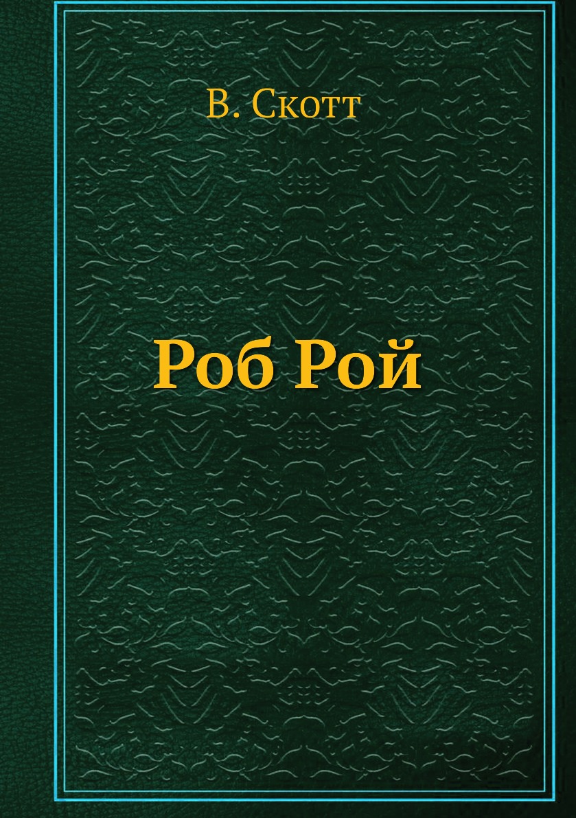 

Роб Рой