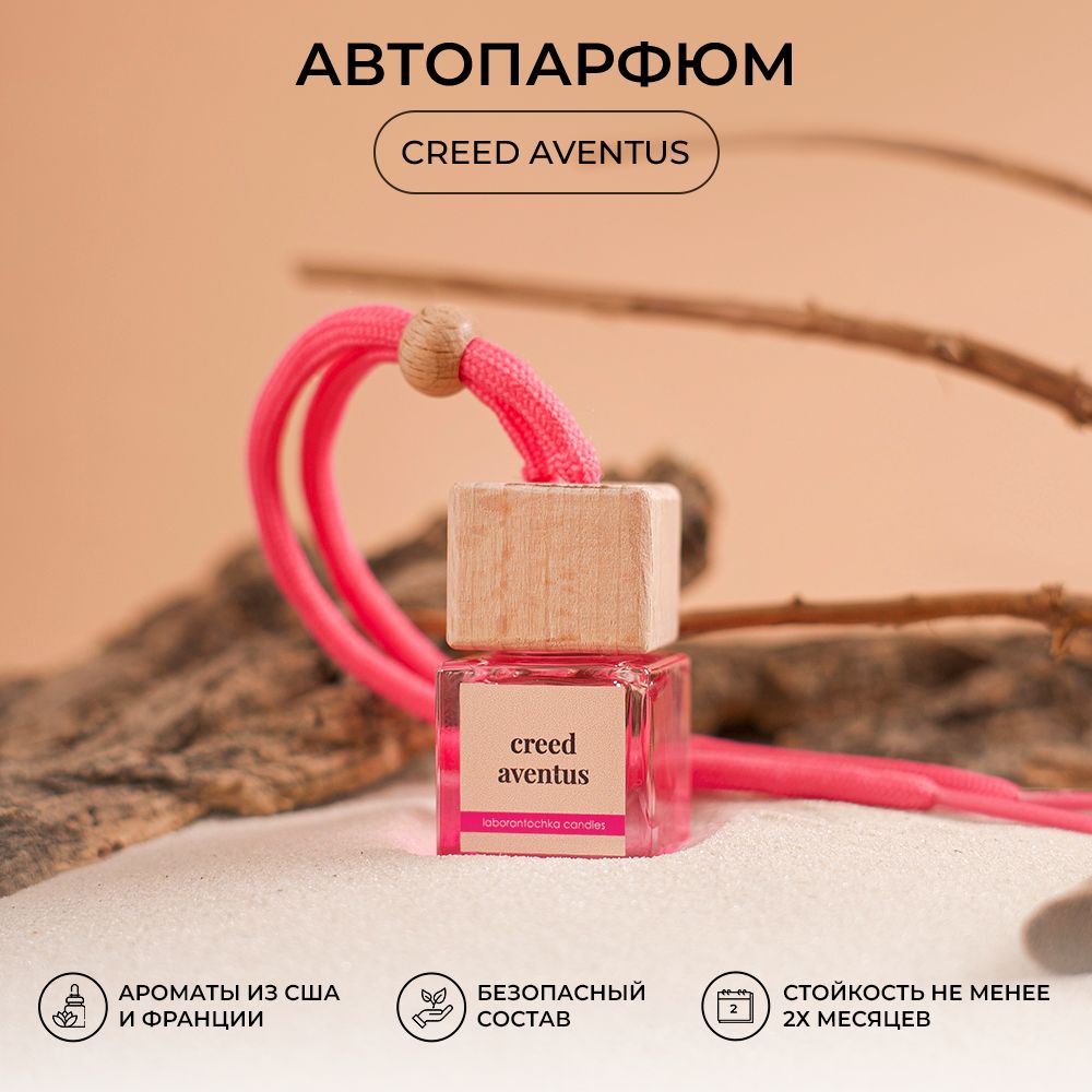 Ароматизатор автомоб Laborantochka Candles автопарфюм Aventus pink