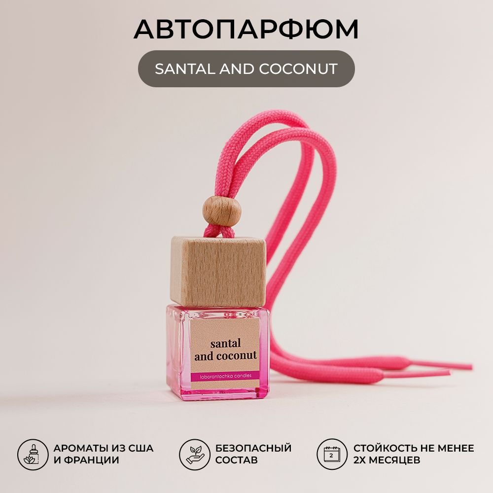 Ароматизатор для автомобиля Laborantochka Candles автопарфюм Сандал Кокос pink