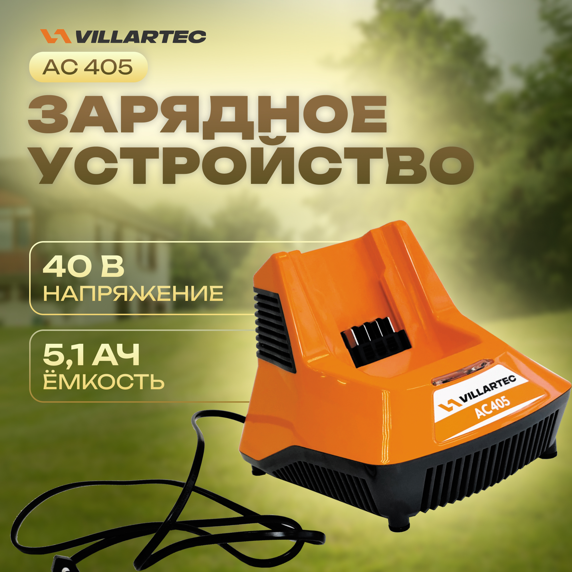 Зарядное устройство для литий-ионных аккумуляторов VILLARTEC AC405 Li-ion 40 В